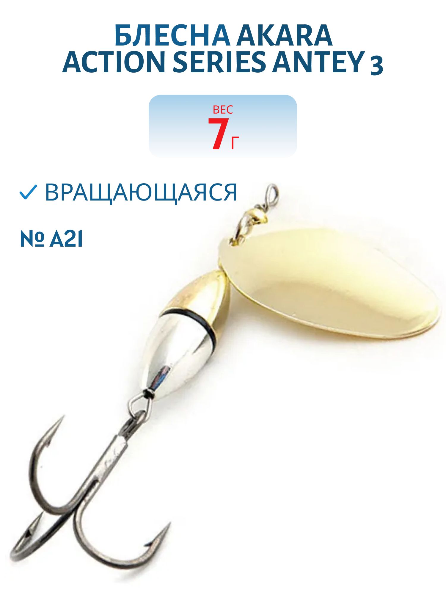 Блесна вращающаяся Akara Action Series Antey 3 7 гр. 1/4 oz. A21