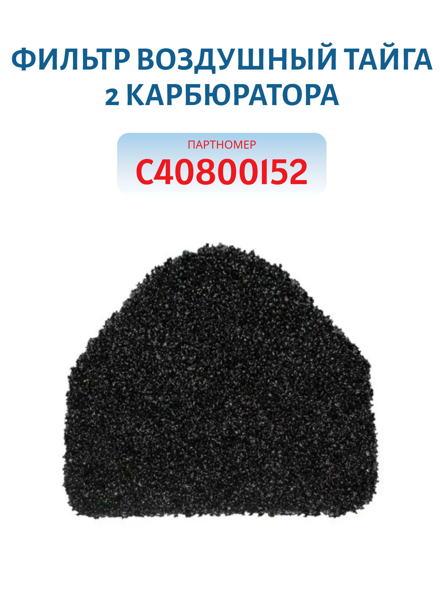 Фильтр воздушный Тайга 2 карбюратора C40800152