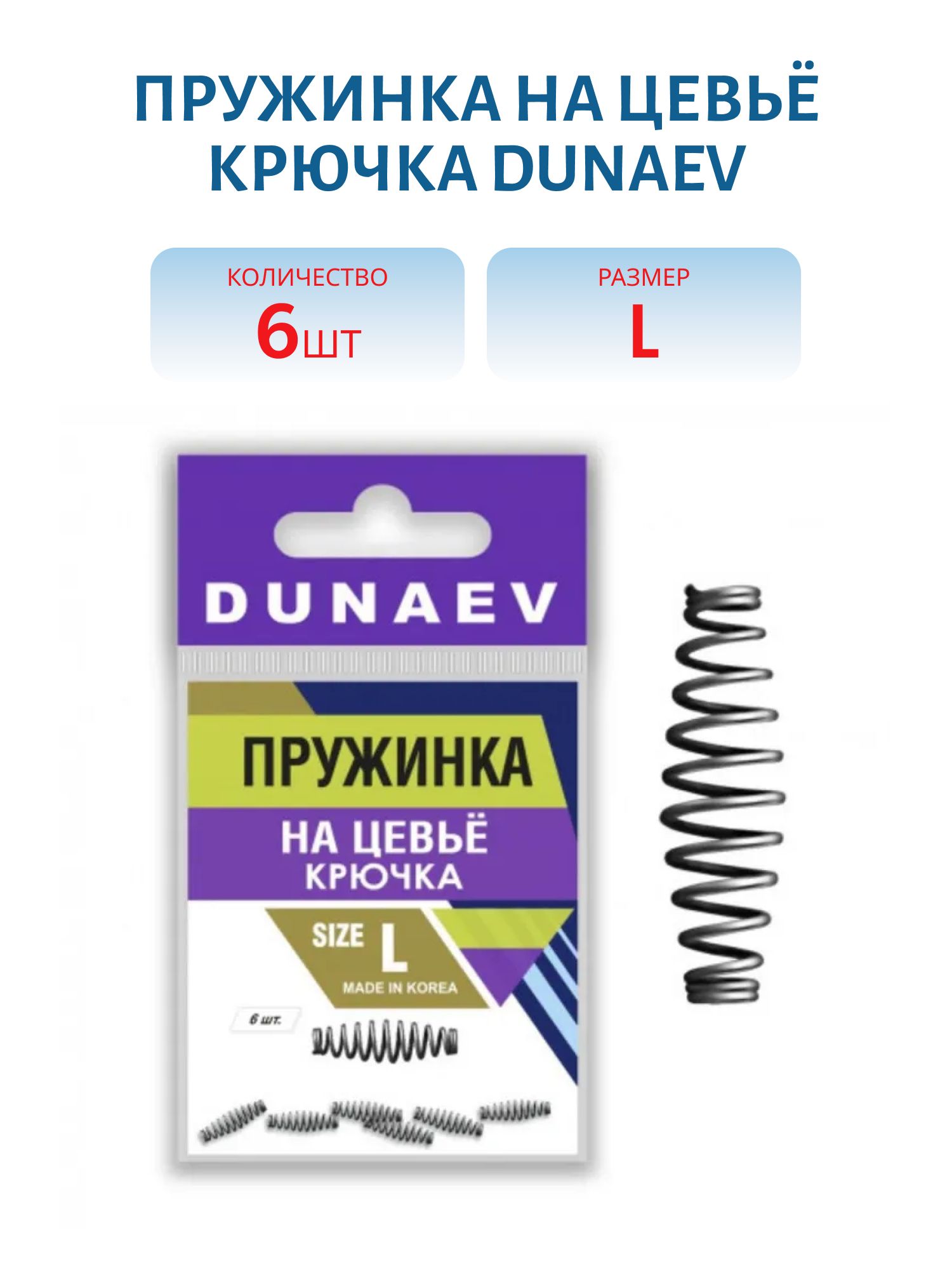 Пружинка на цевьё крючка Dunaev #L