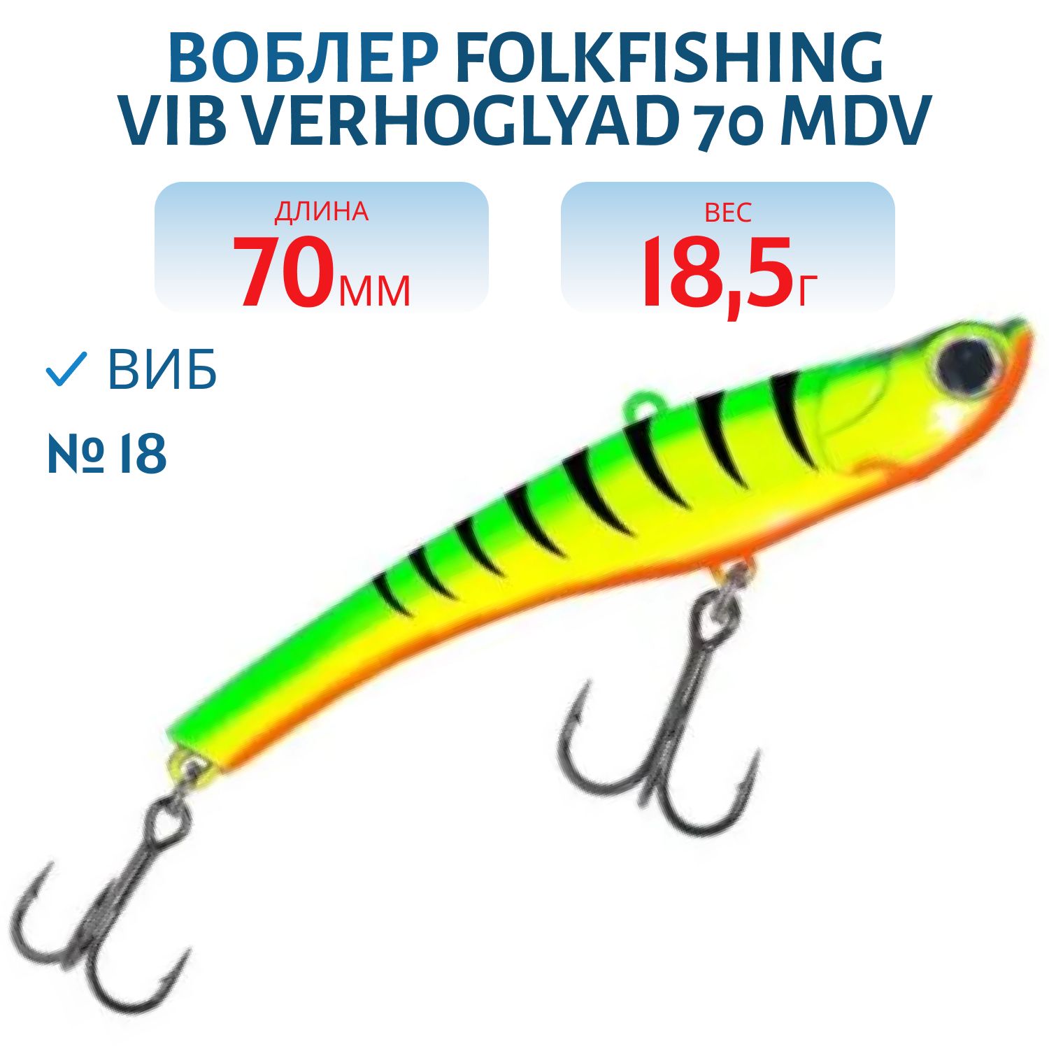 Воблер VIB Verhoglyad 70 MDV 18