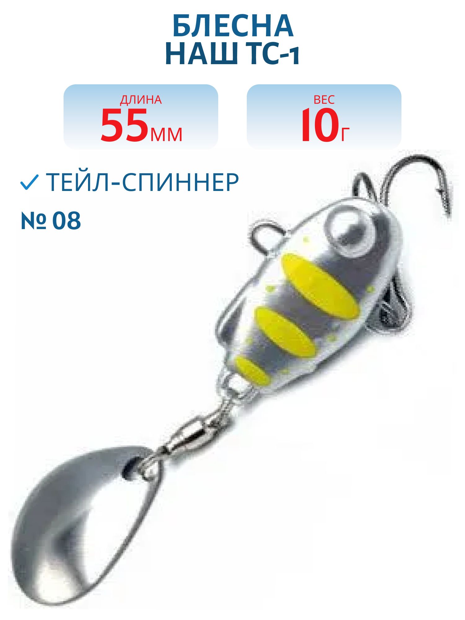 Тейл-спиннер ТС-1 10г. #08 Серебро-Желтый