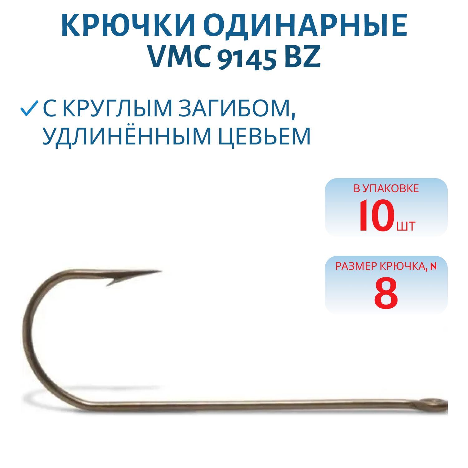 Крючки VMC 9145 BZ №08 (10шт)
