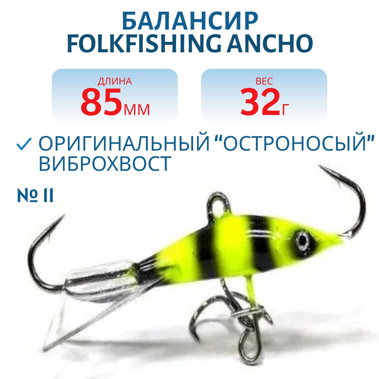 Балансир Ancho 85 FAB 11