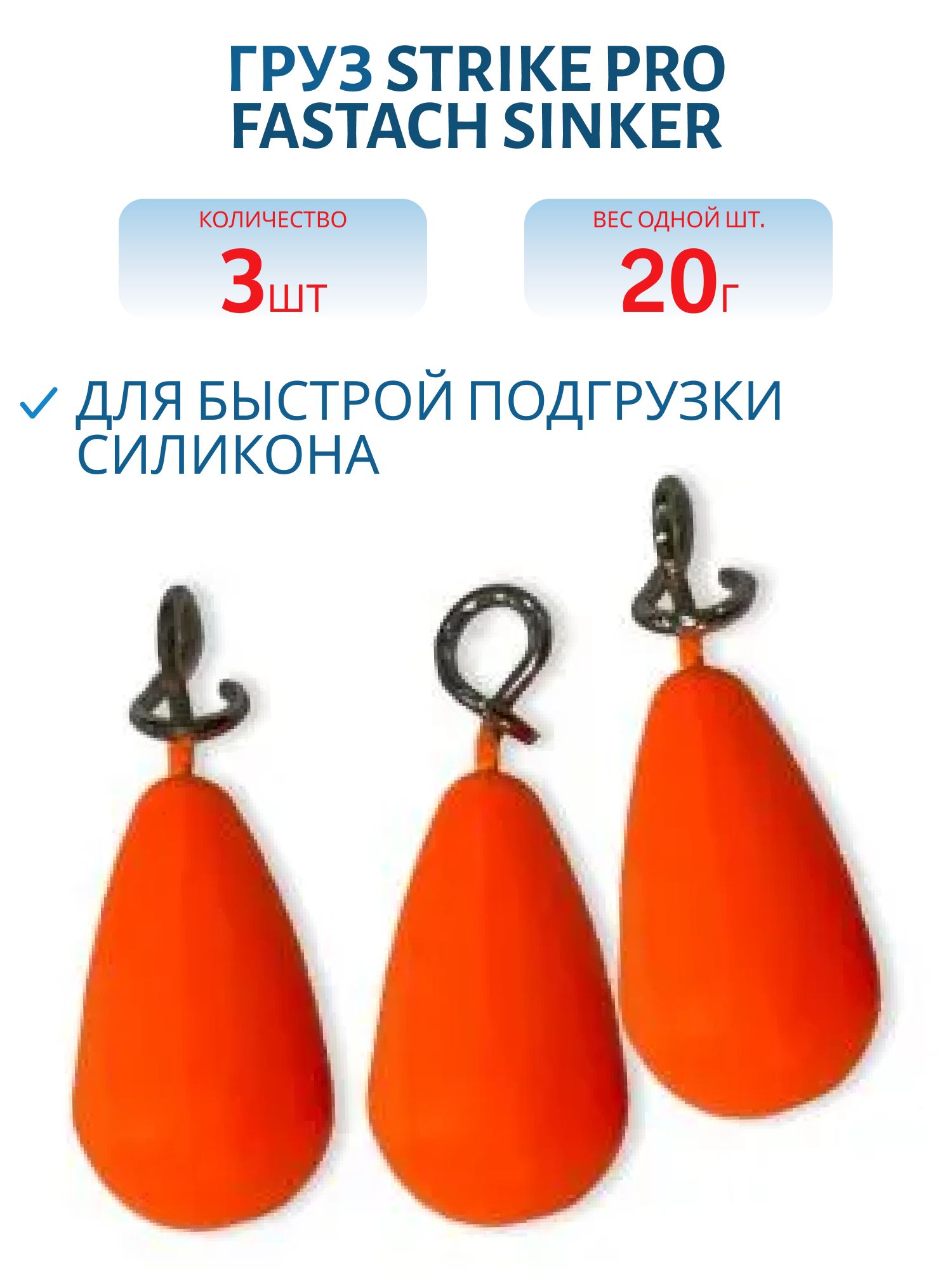 Груз Strike Pro Fastach Sinker для быстрой подгрузки силикона,  оранжевый,  20гр 3шт