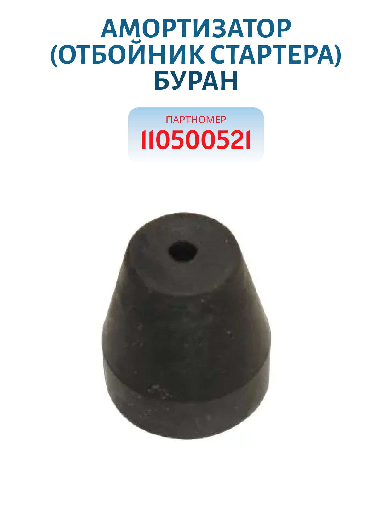 Амортизатор (отбойник стартера) Буран 110500521