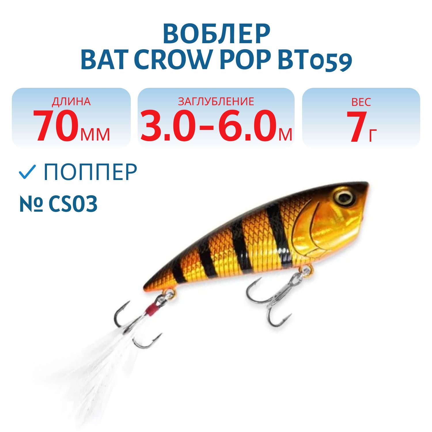 Воблер BAT Crow Pop ВТ059 (70 mm.; 7 g.; TopWater) # CS03