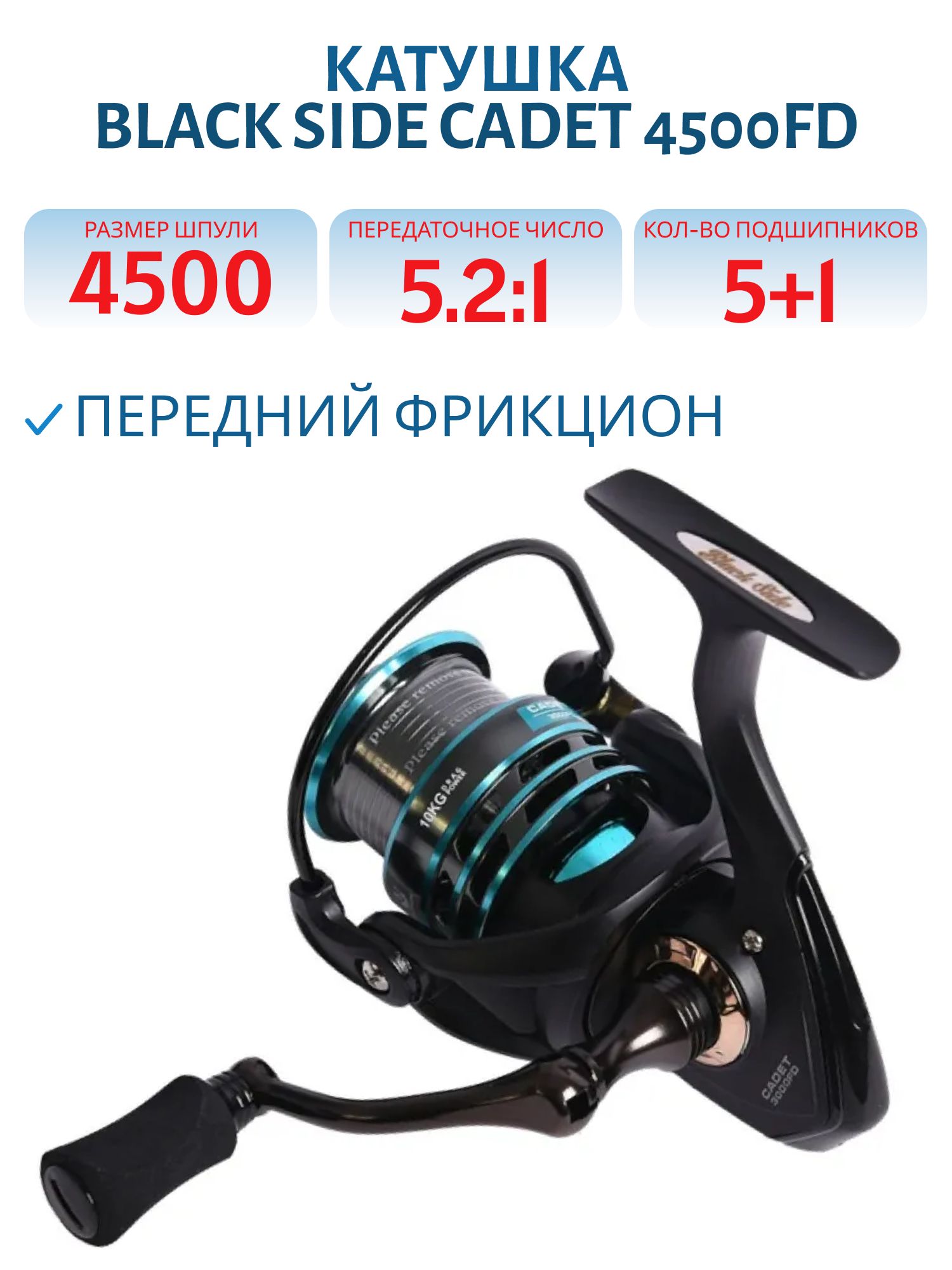 Катушка безынерционная Black Side Cadet 4500FD (5+1 подш.)
