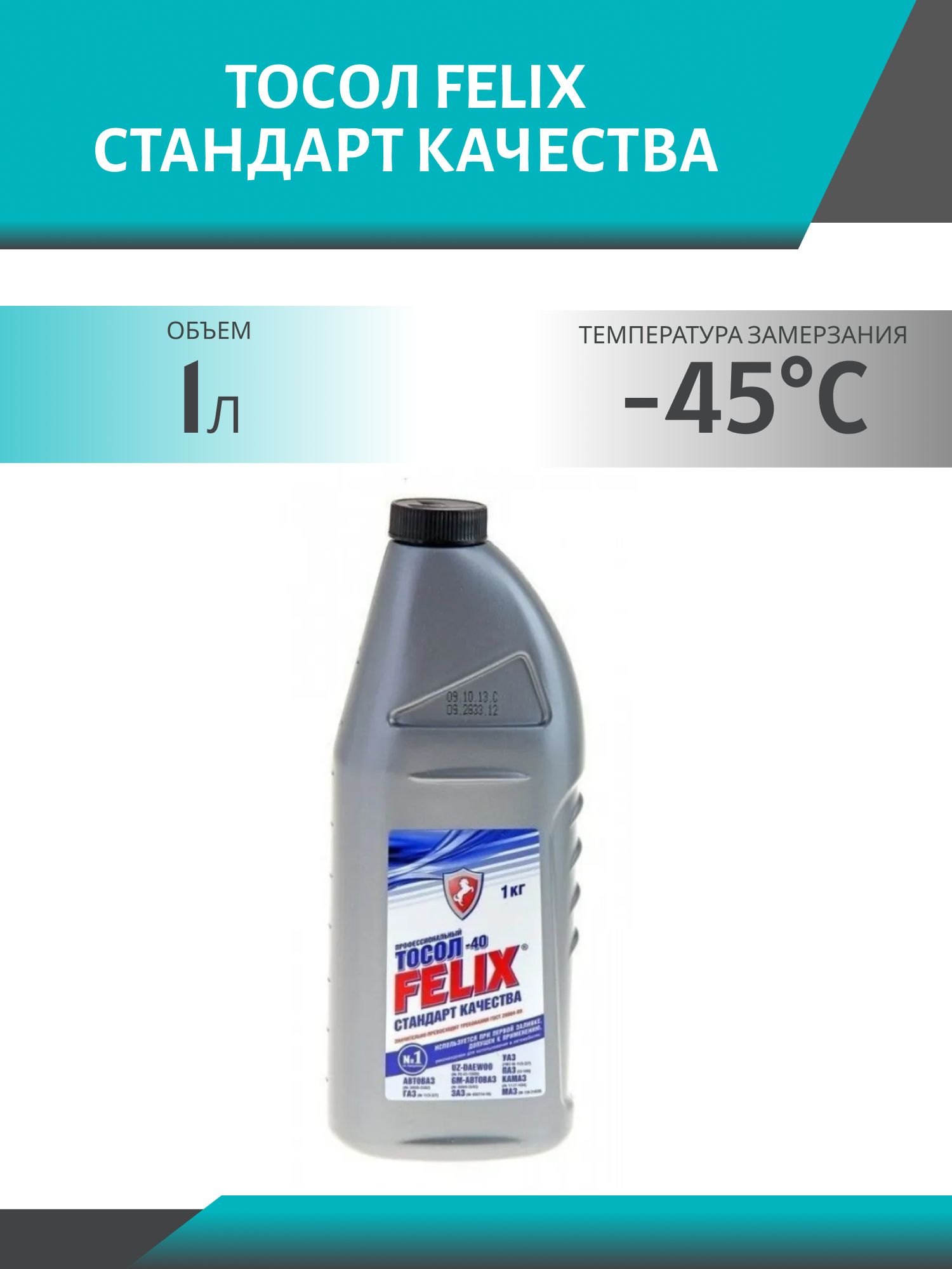 Тосол FELIX Стандарт Качества -45 1кг.