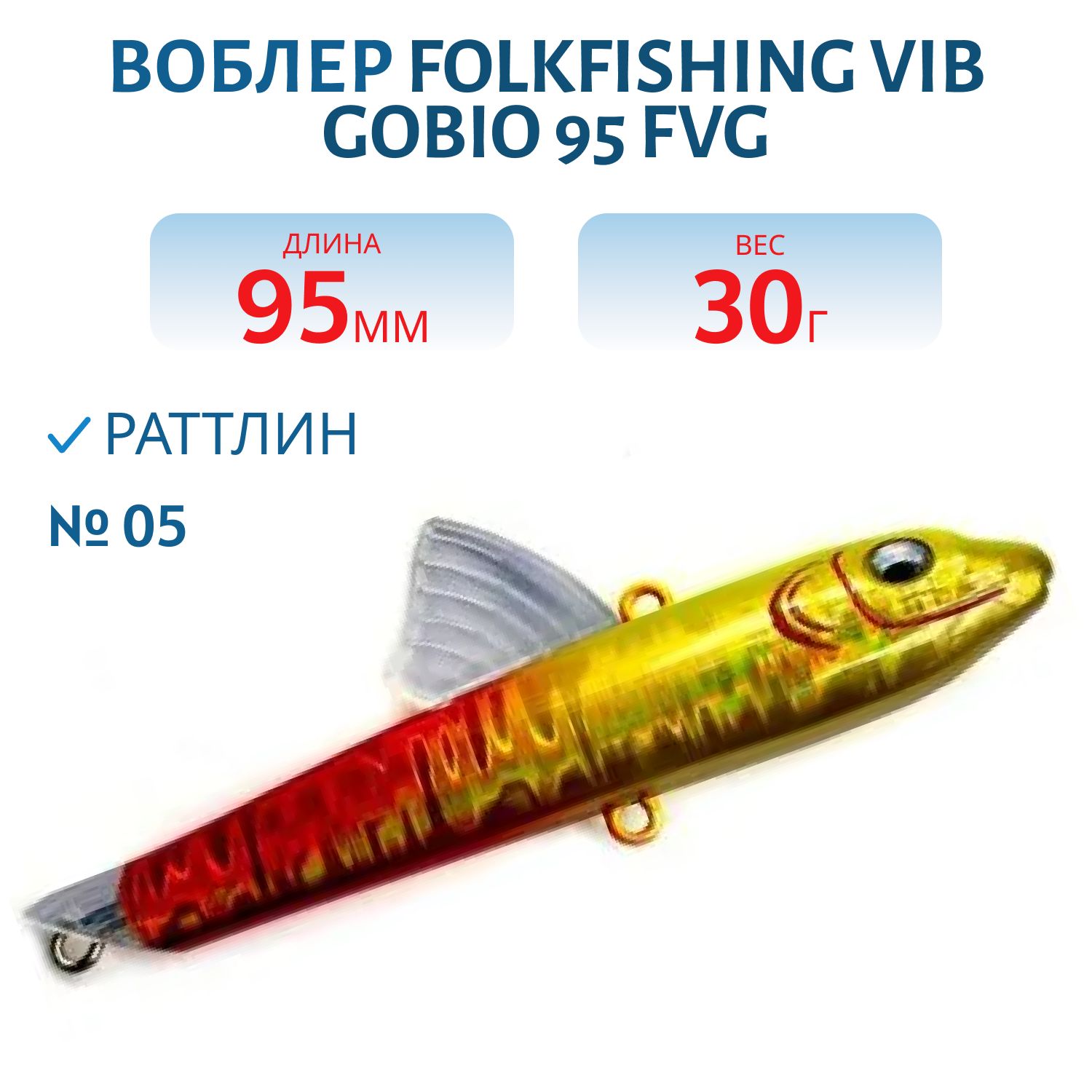 Воблер VIB Gobio 95 FVG 05