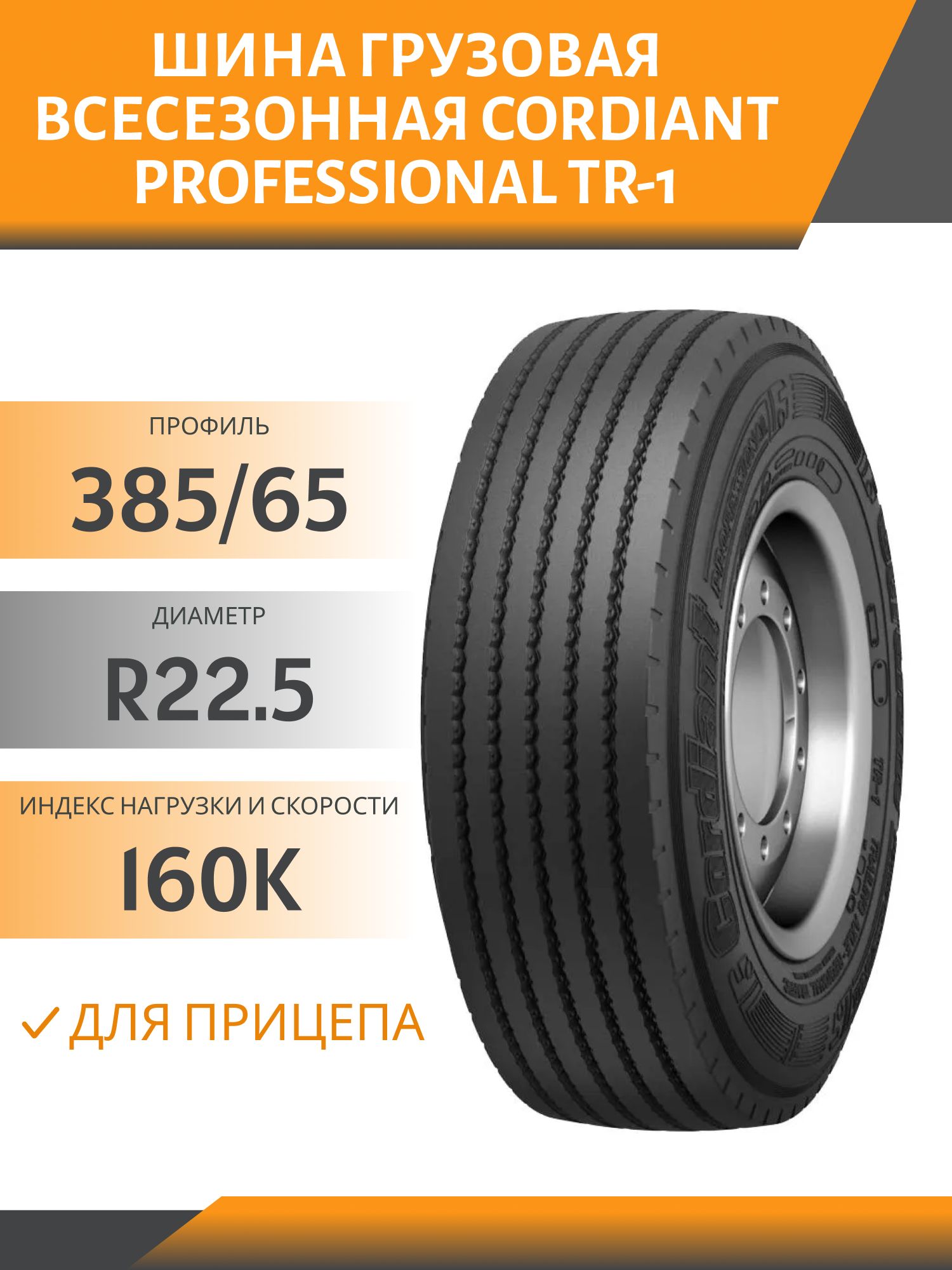 385/65 R22.5 CORDIANT PROFESSIONAL TR-1 ПРИЦЕП 160K Автошина 5 дорожек