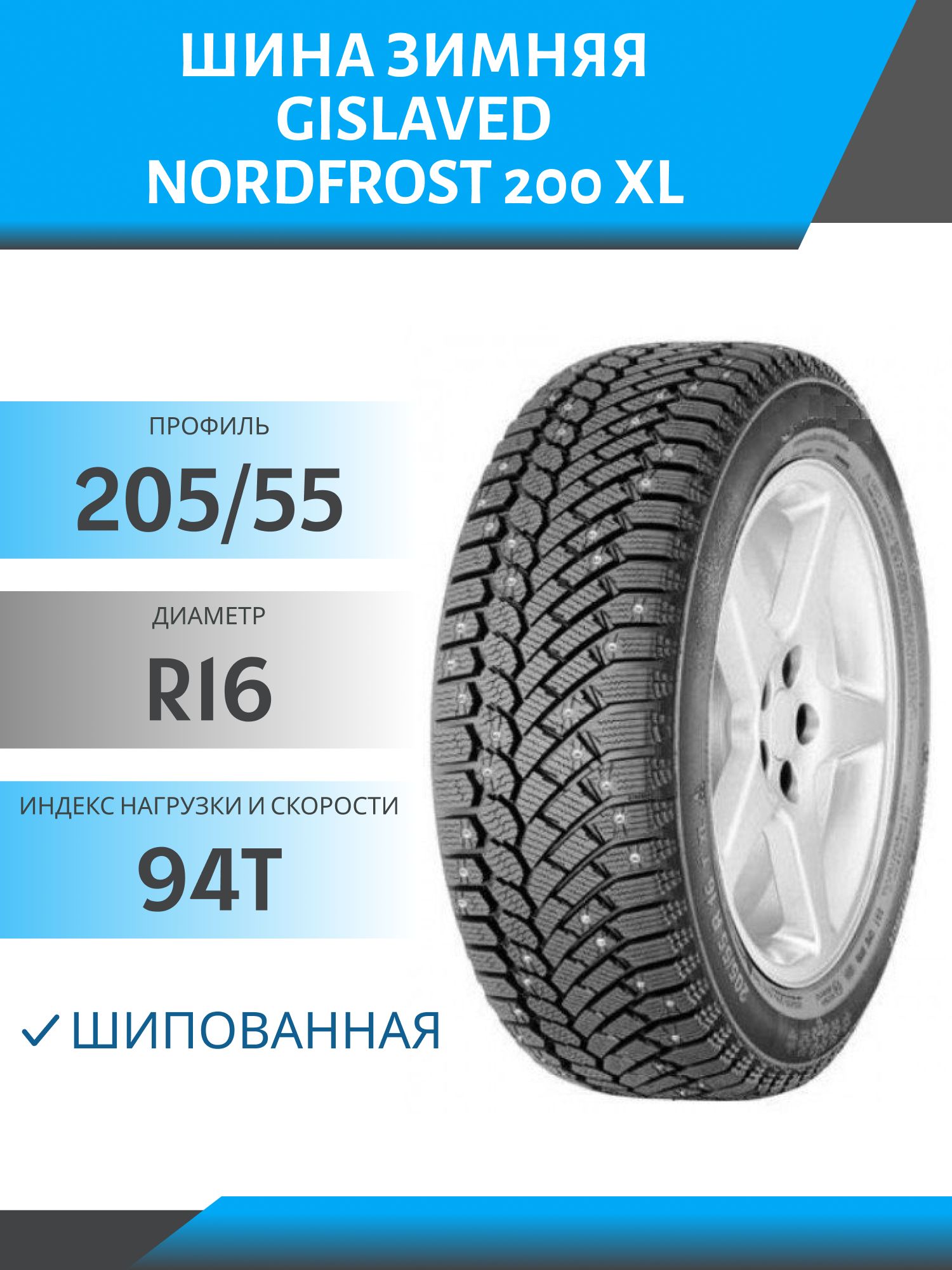 Шина Gislaved NordFrost 200 XL 205/55 R16 94T шип