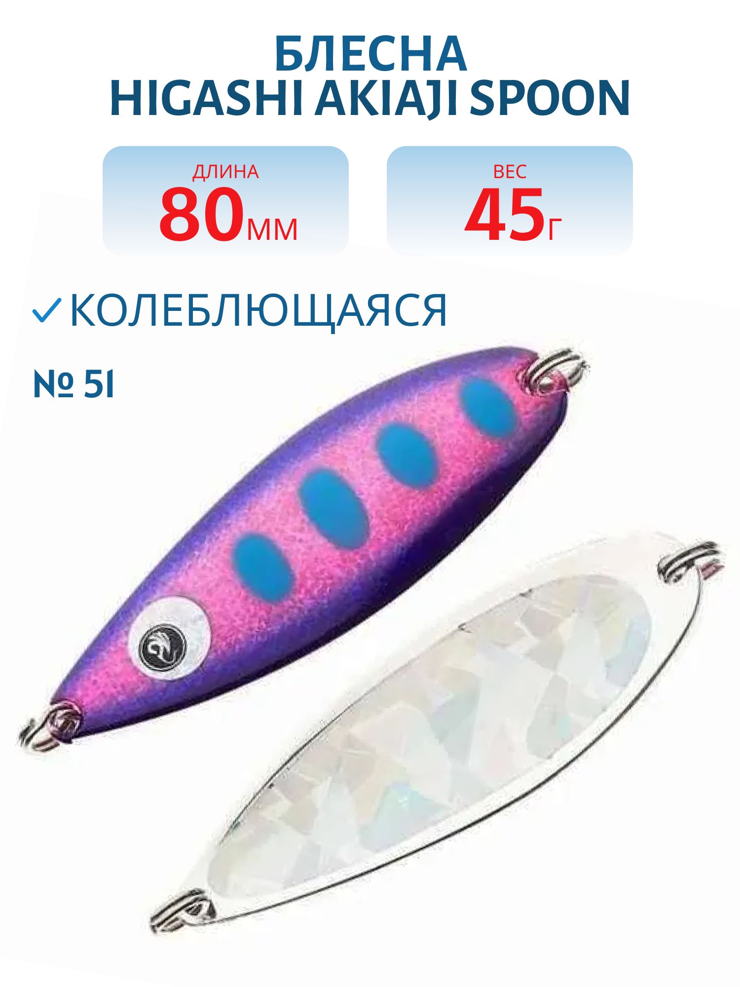 Блесна HIGASHI Akiaji spoon 45g (#51)