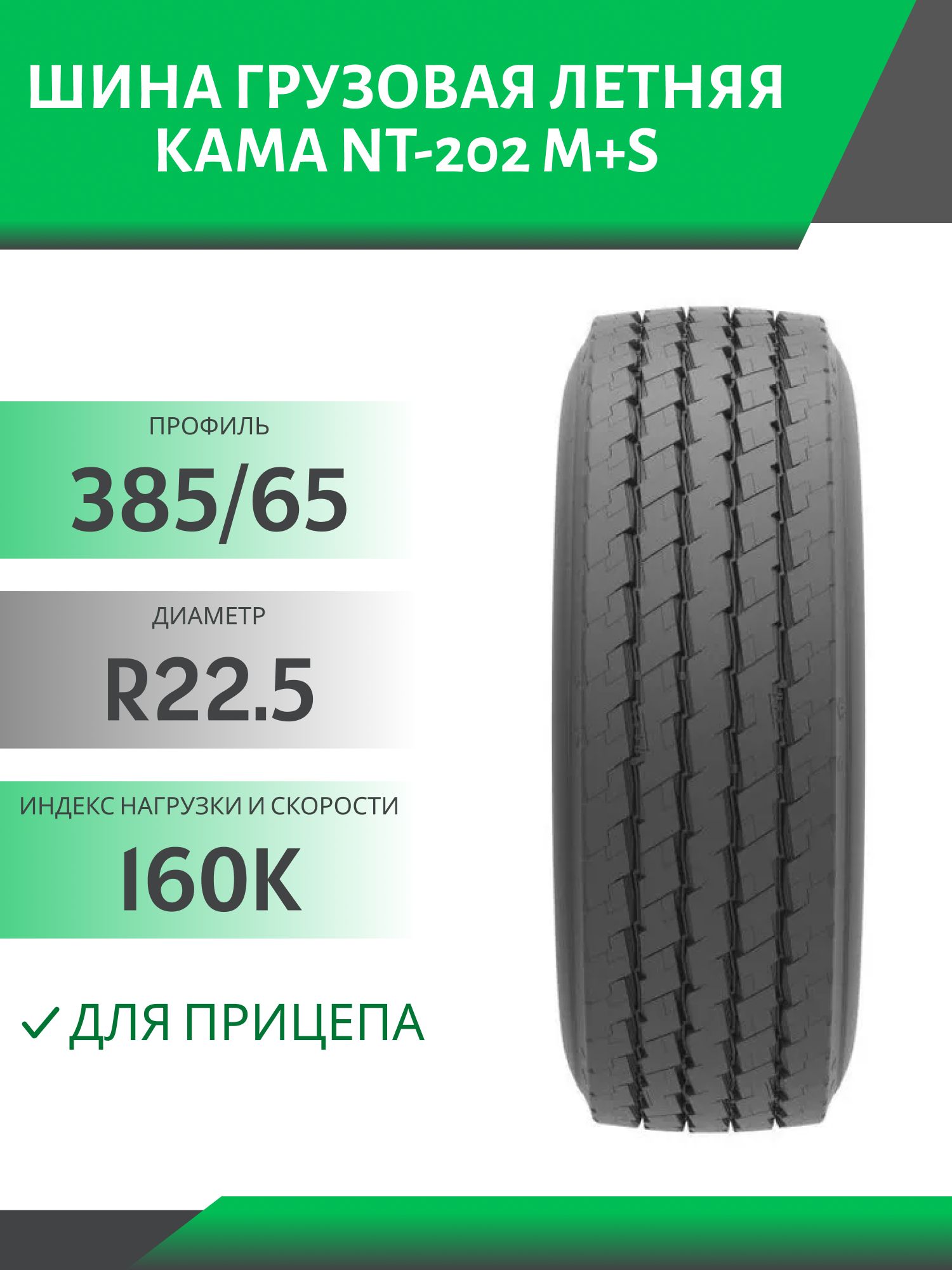 385/65 R22.5 КАМА NT-202 ПРИЦЕП 160K M+S Автошина 4 дорожки