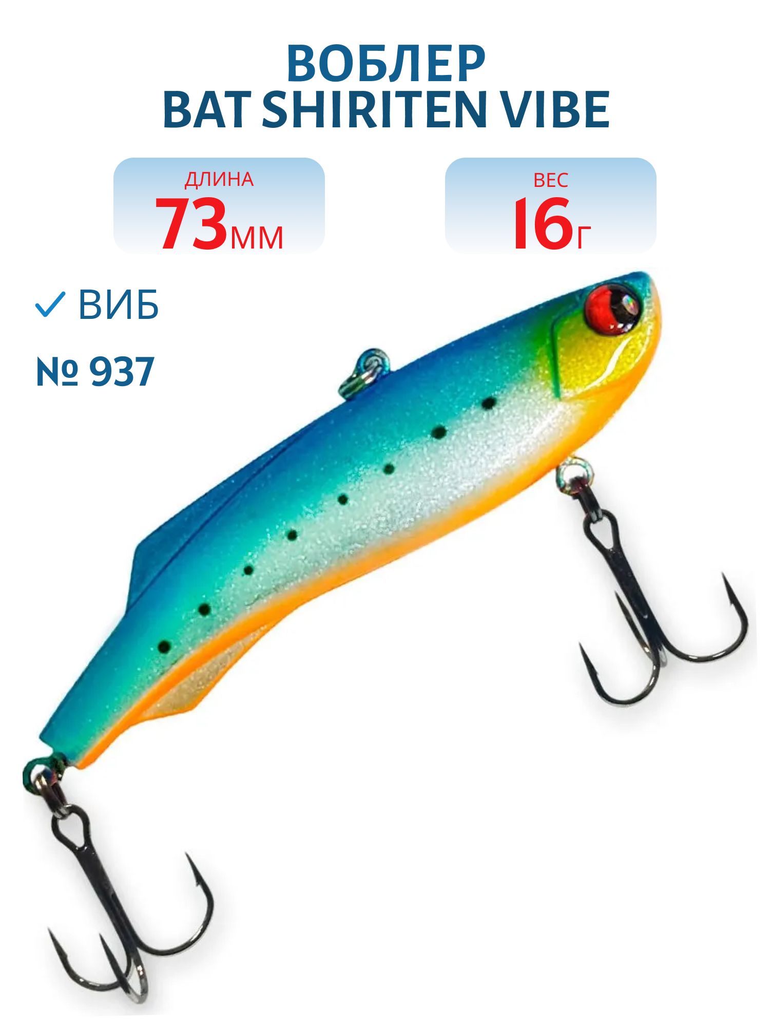 Воблер BAT SHIRITEN VIBE 73 BT034 16 гр. (Silicon) # 937