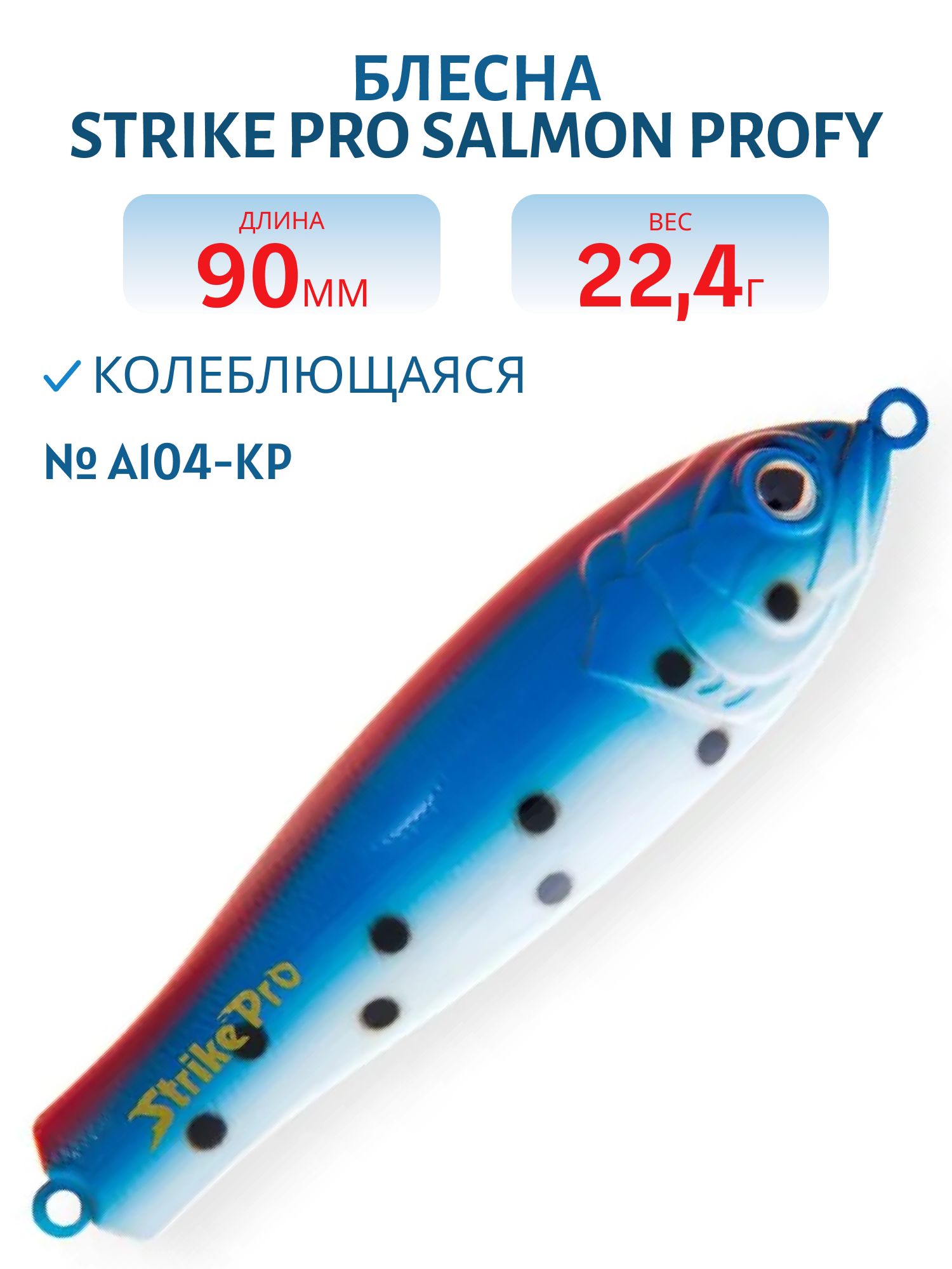 Блесна колеблющаяся Strike Pro Salmon Profy 90,  90 мм,  22, 4 гр,  Тройник,  цвет: A104-KP (PST-03C#A104-KP)