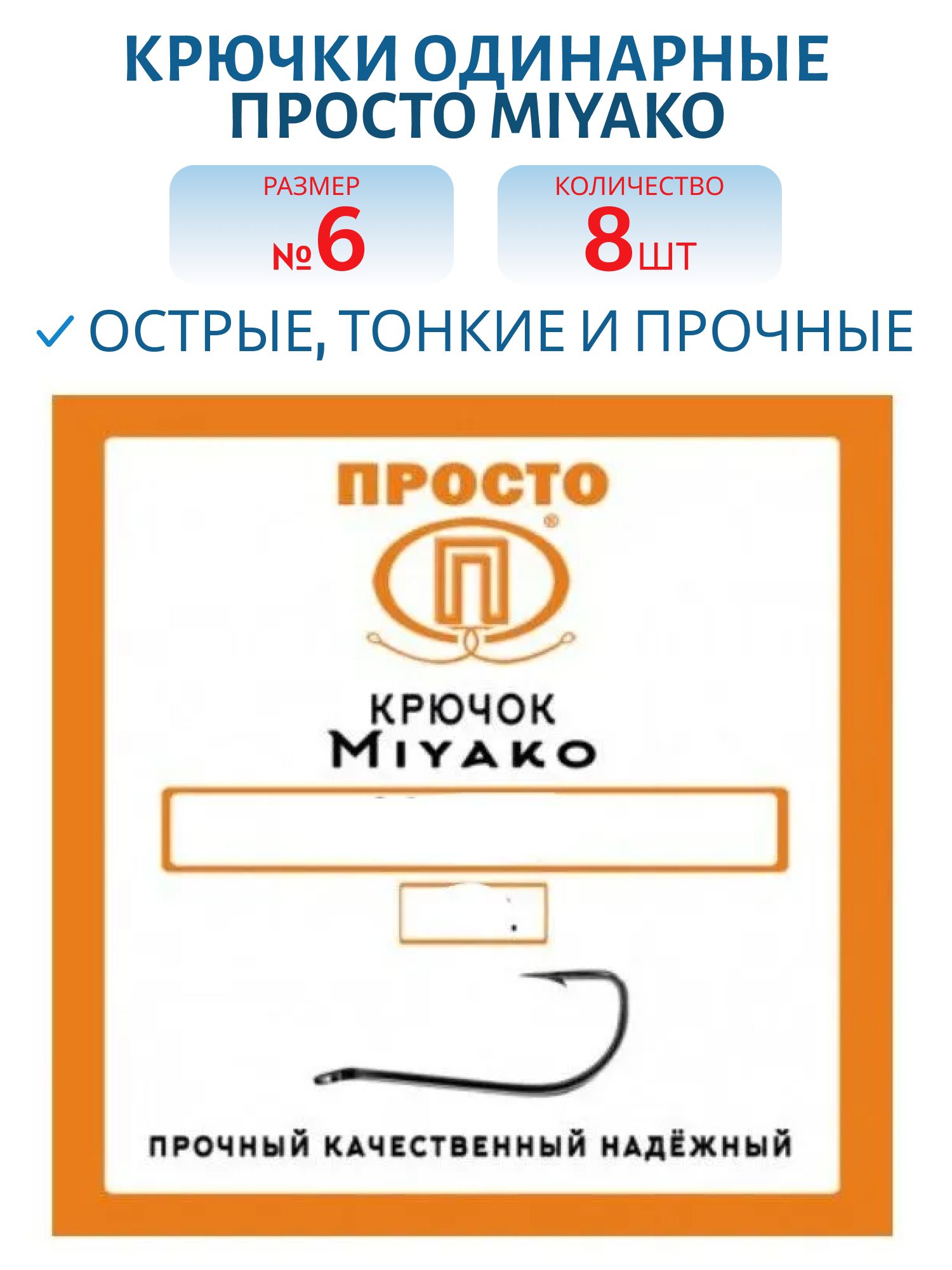 Крючок MIYAKO №6 (8шт.)