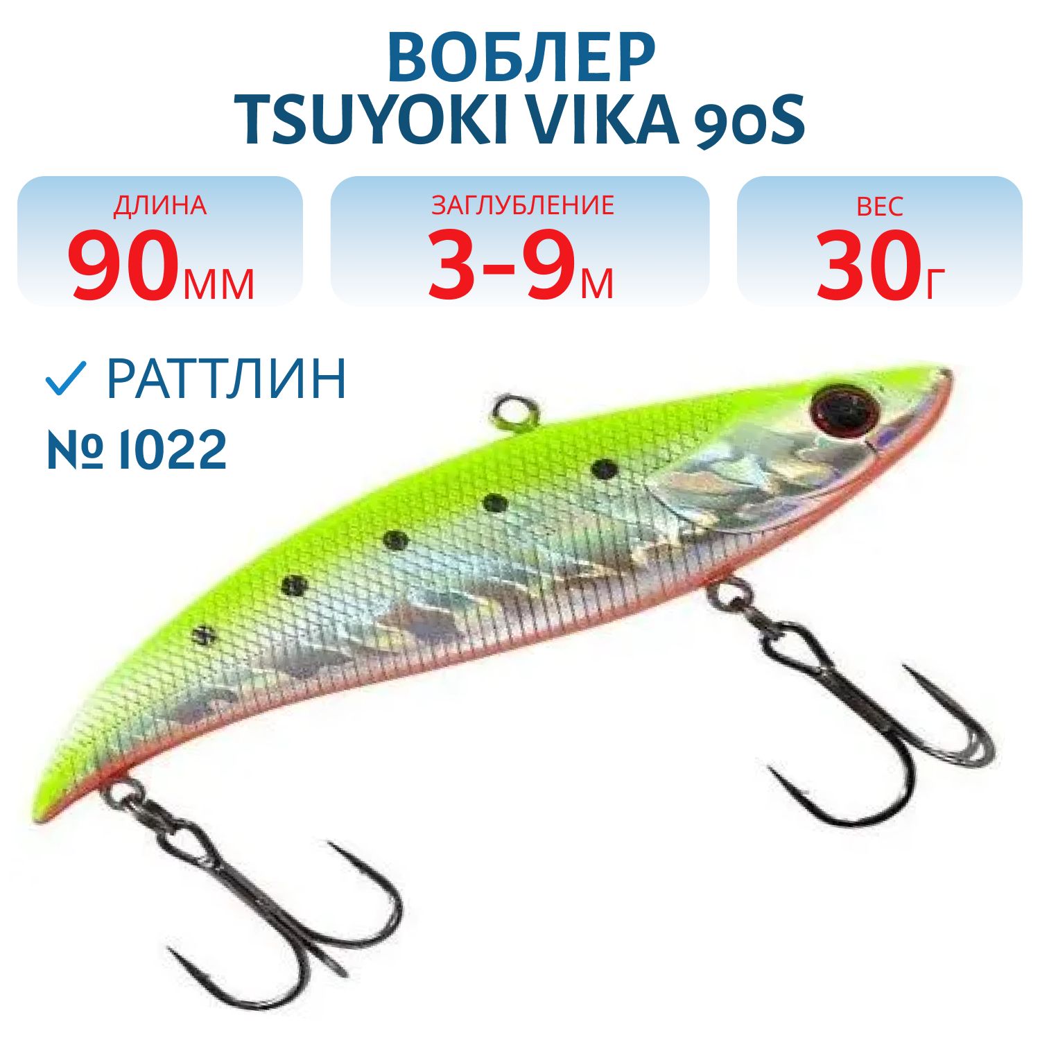 Раттлин VIKA 90S/30 гр. 1022 TsuYoki