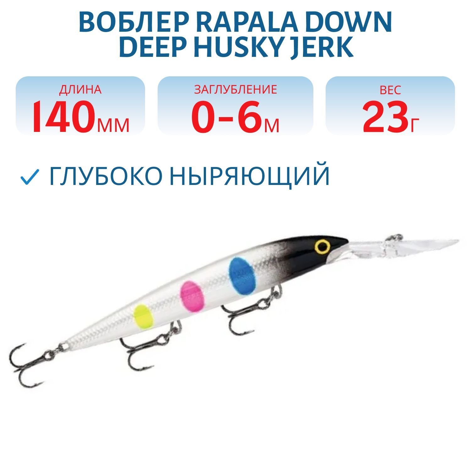 Воблер Rapala Down Deep Husky Jerk 14 /BWB
