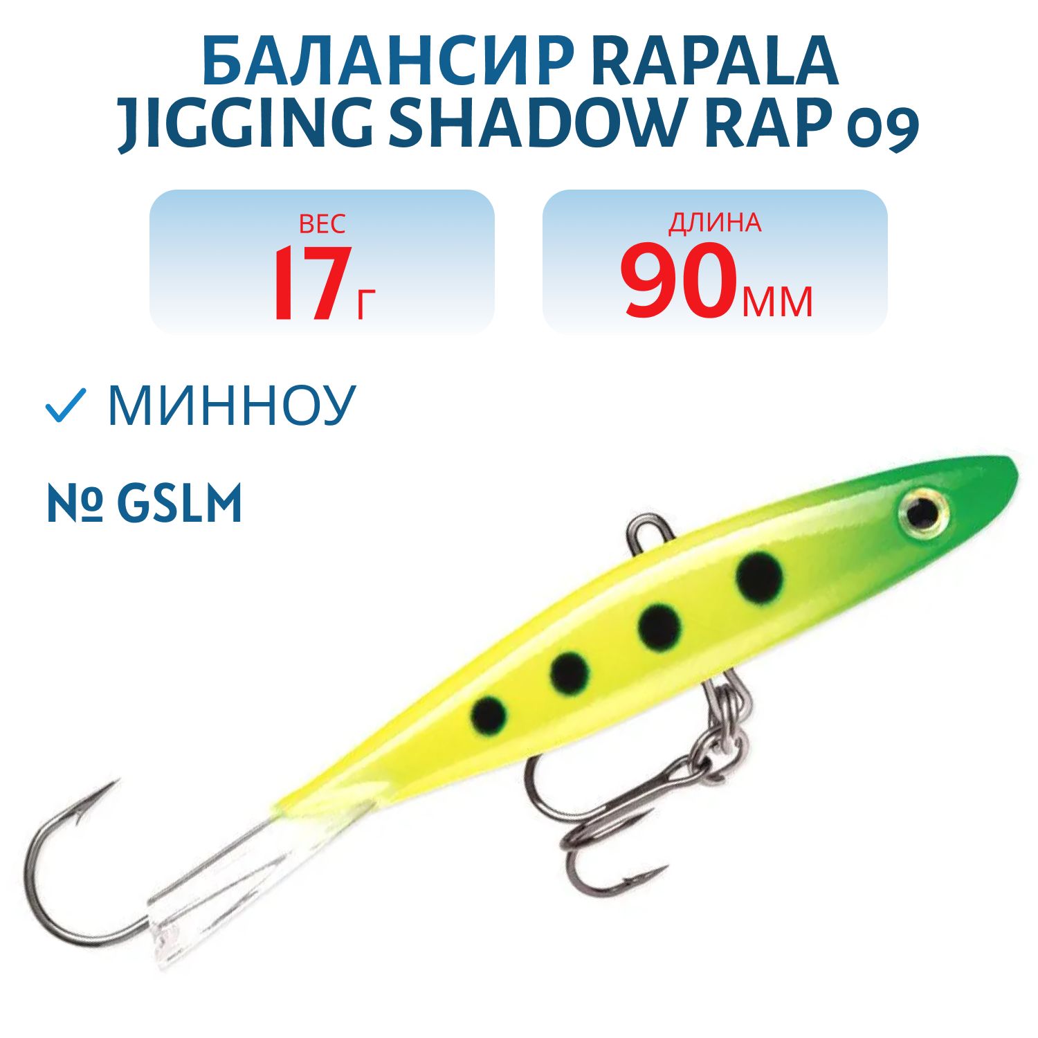 Балансир Rapala Jigging Shadow Rap 09 /GSLM