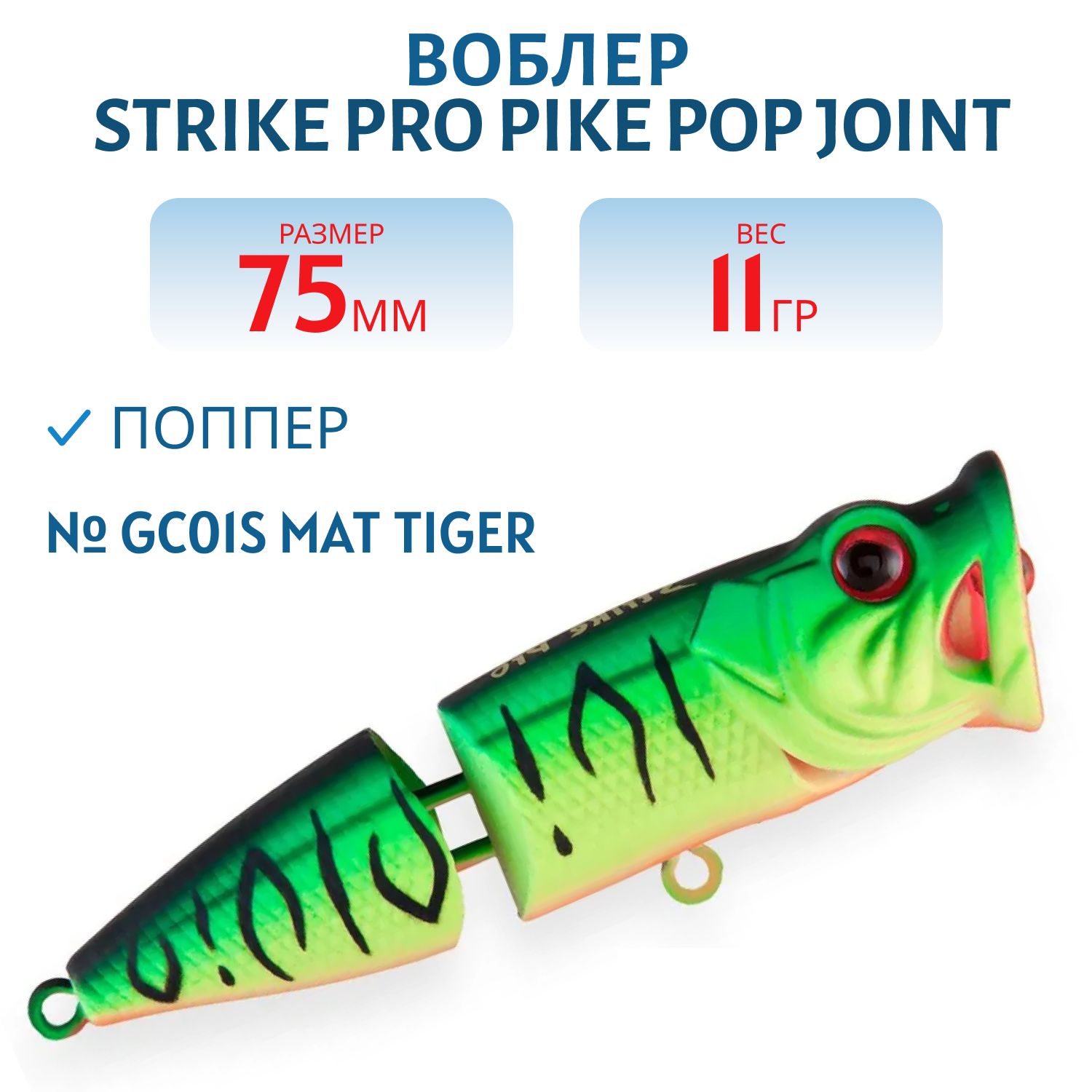 Воблер Поппер составной Strike Pro Pike Pop Joint 75,  75 мм,  11 гр,   Плавающий,  цвет: GC01S Mat Tiger,  (SH-002CJ#GC01S)