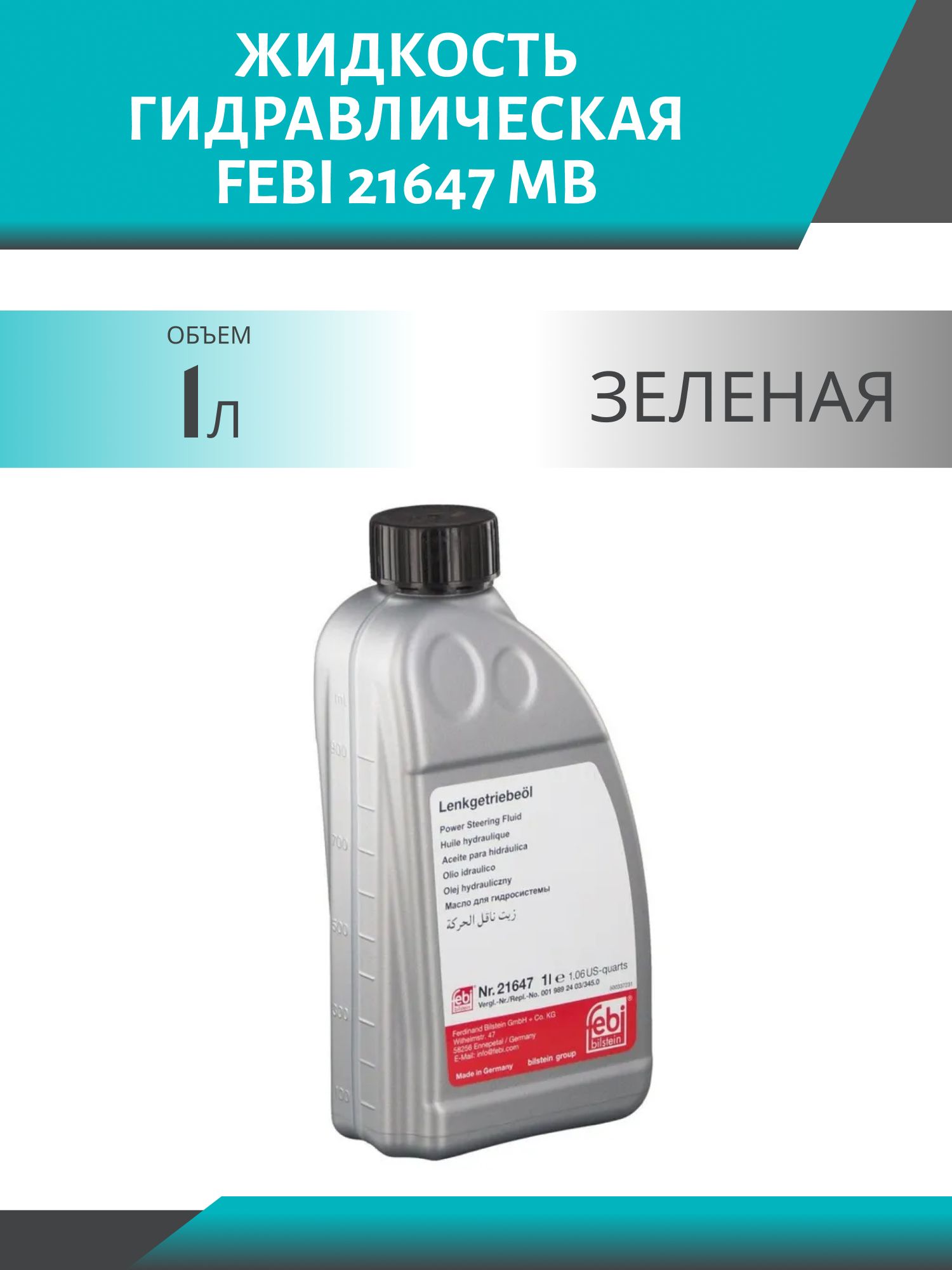 Жидкость гидравлическая FEBI 21647 MB 345.0 1L зеленая