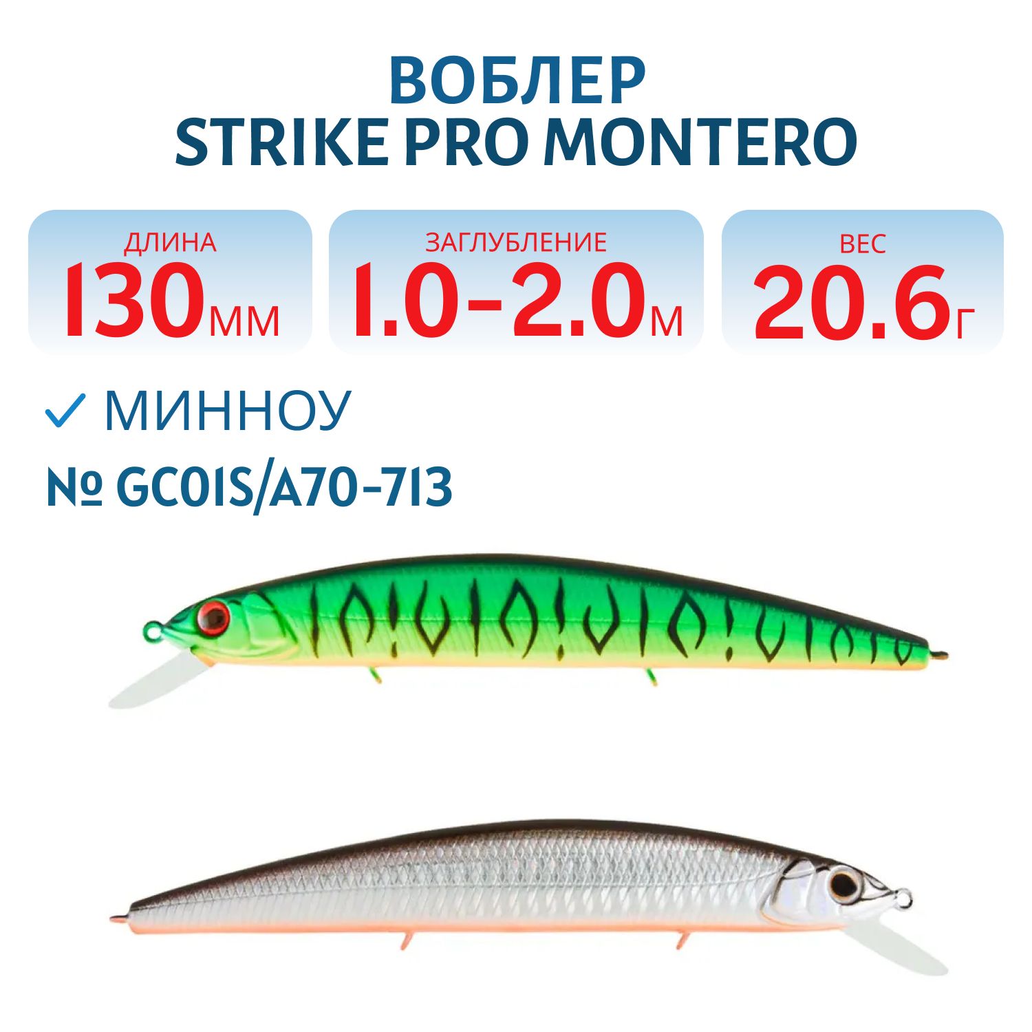 Воблер Минноу Strike Pro Montero 130SP,  130 мм,  20, 6 гр,  Загл. 1, 0м.-2, 0м.,  Нейтральный,  цвет: GC01S/A70-713 Double Black Silver OB/Mat Tiger,  (EG-190B-SP#GC01S/A70-713S)