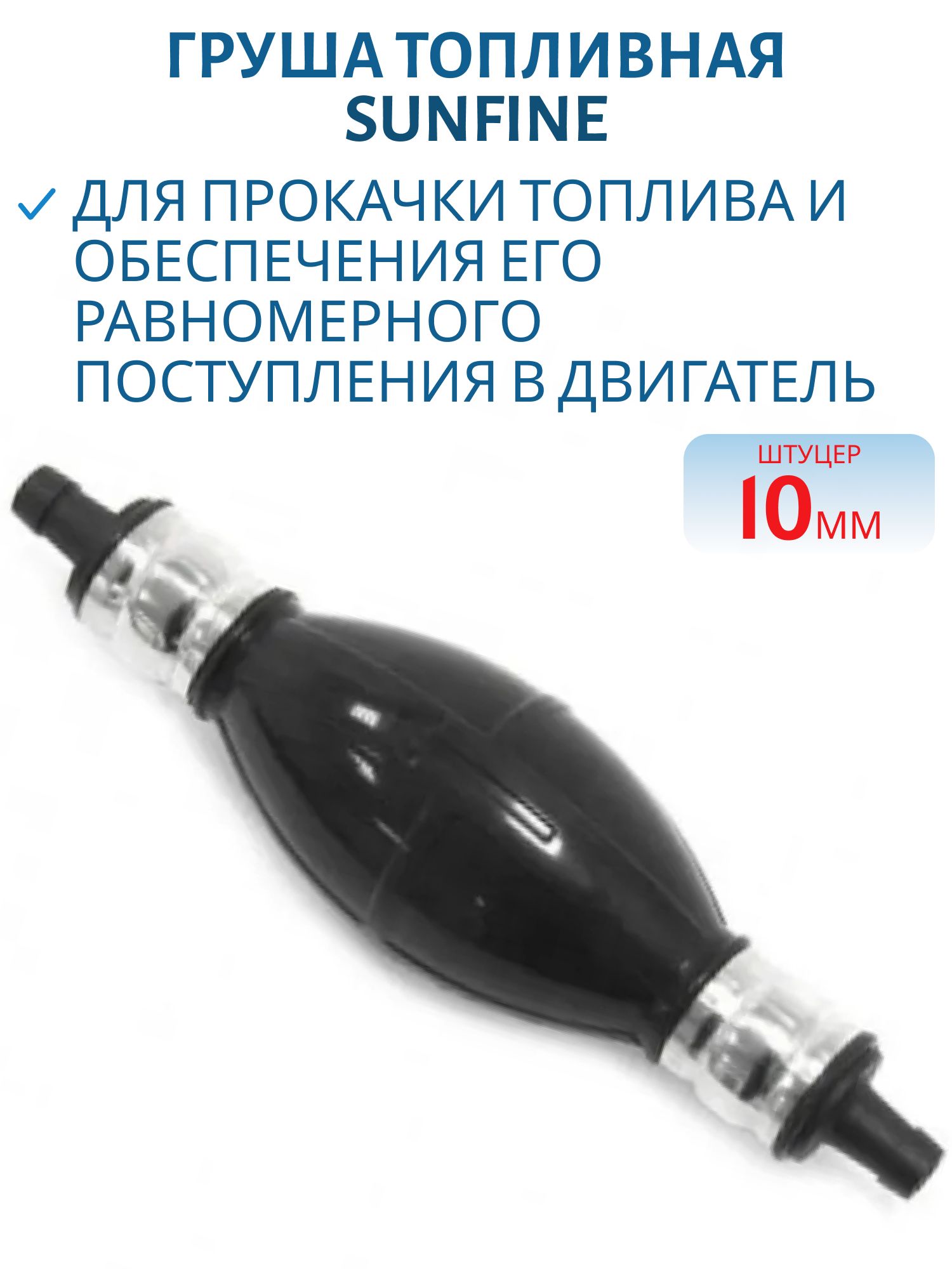 Груша топливная 10мм SUNFINE SF80308-2B