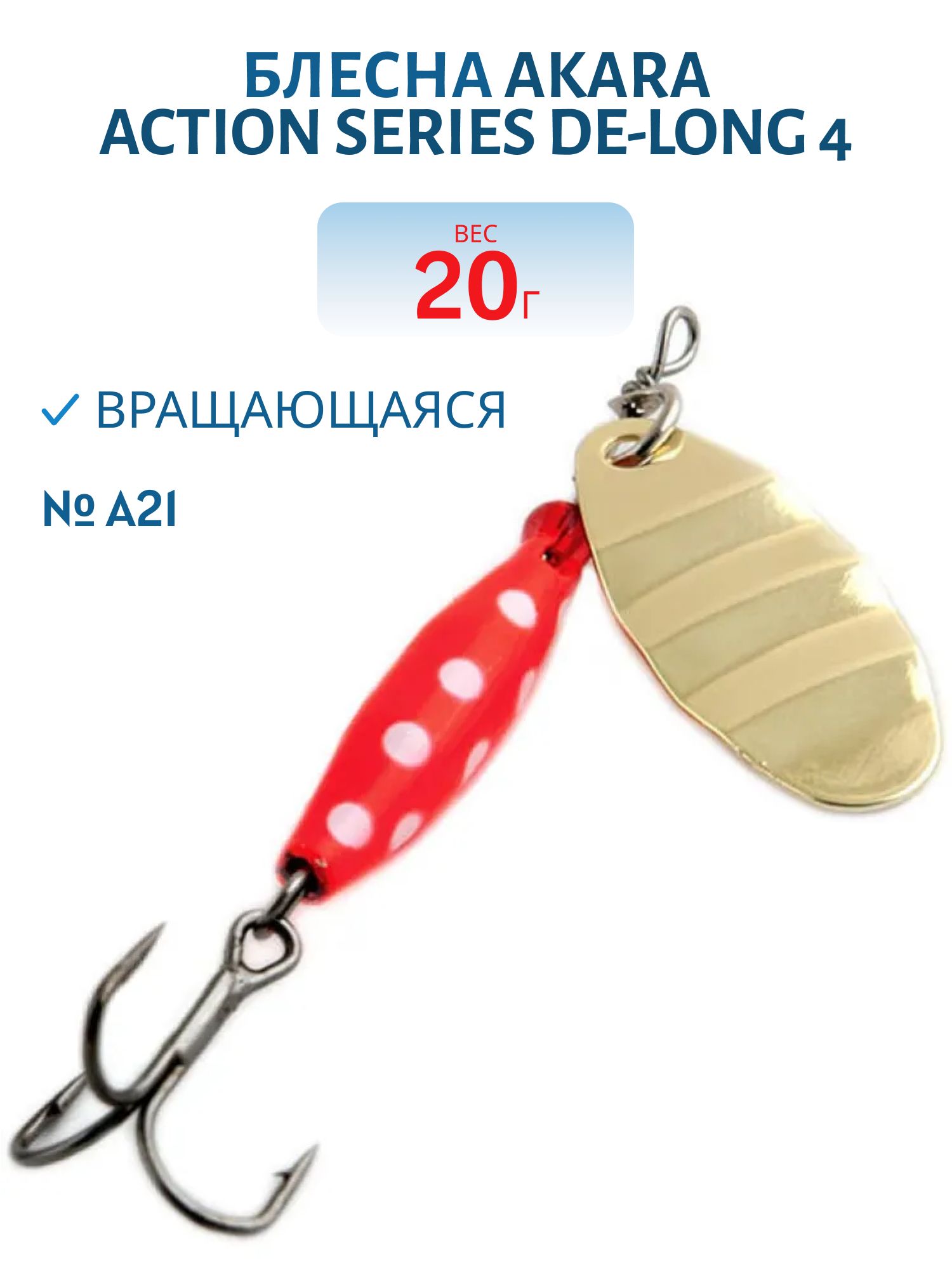 Блесна вращающаяся Akara Action Series De-Long 4 20 гр. 5/7 oz. A21