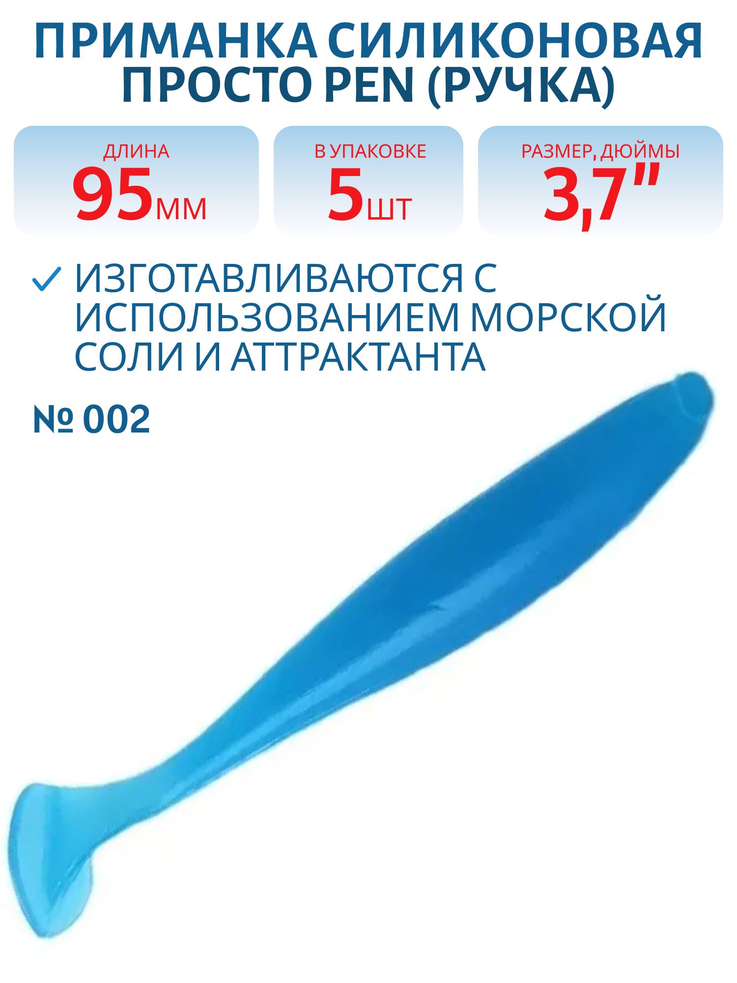 Приманка силиконовая Pen (Ручка) 95 мм ("3, 7) 5 штук в упак. Цвет №002 - синий флюо