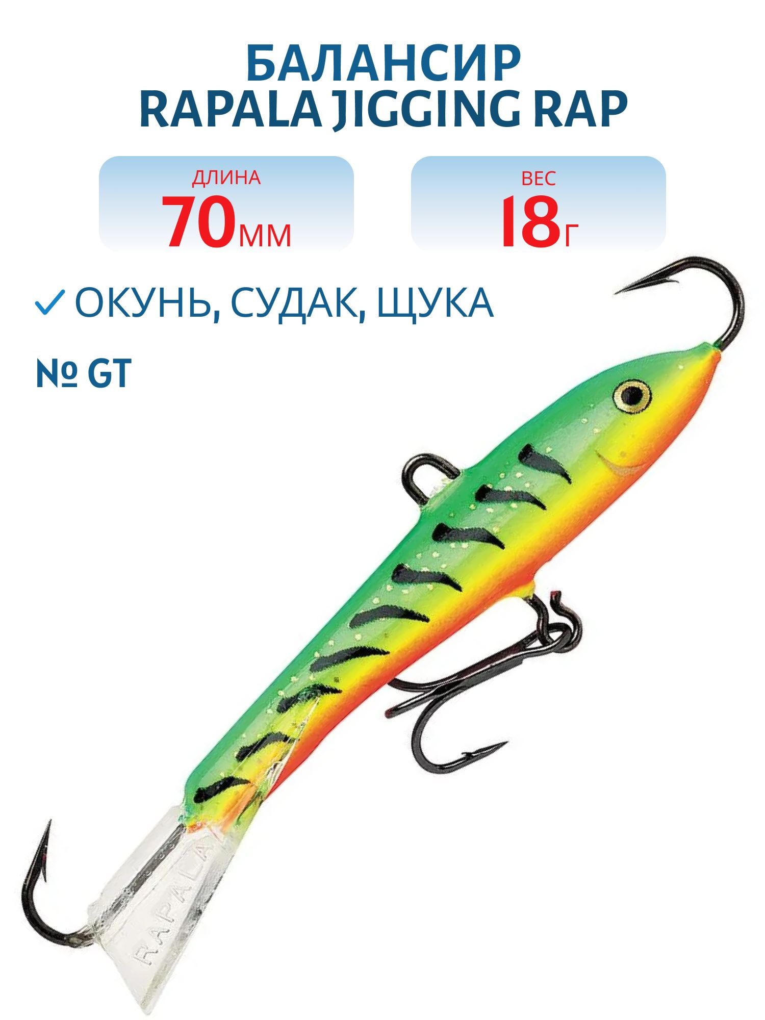 Балансир Rapala Jigging Rap 07 18 гр/GT