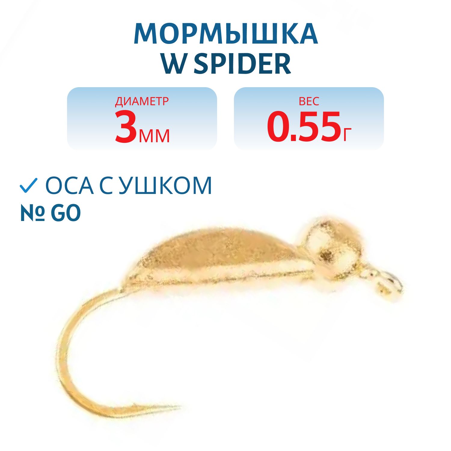 Мормышка W Spider Оса с ушком 3, 0 мм 0, 55 гр. Go