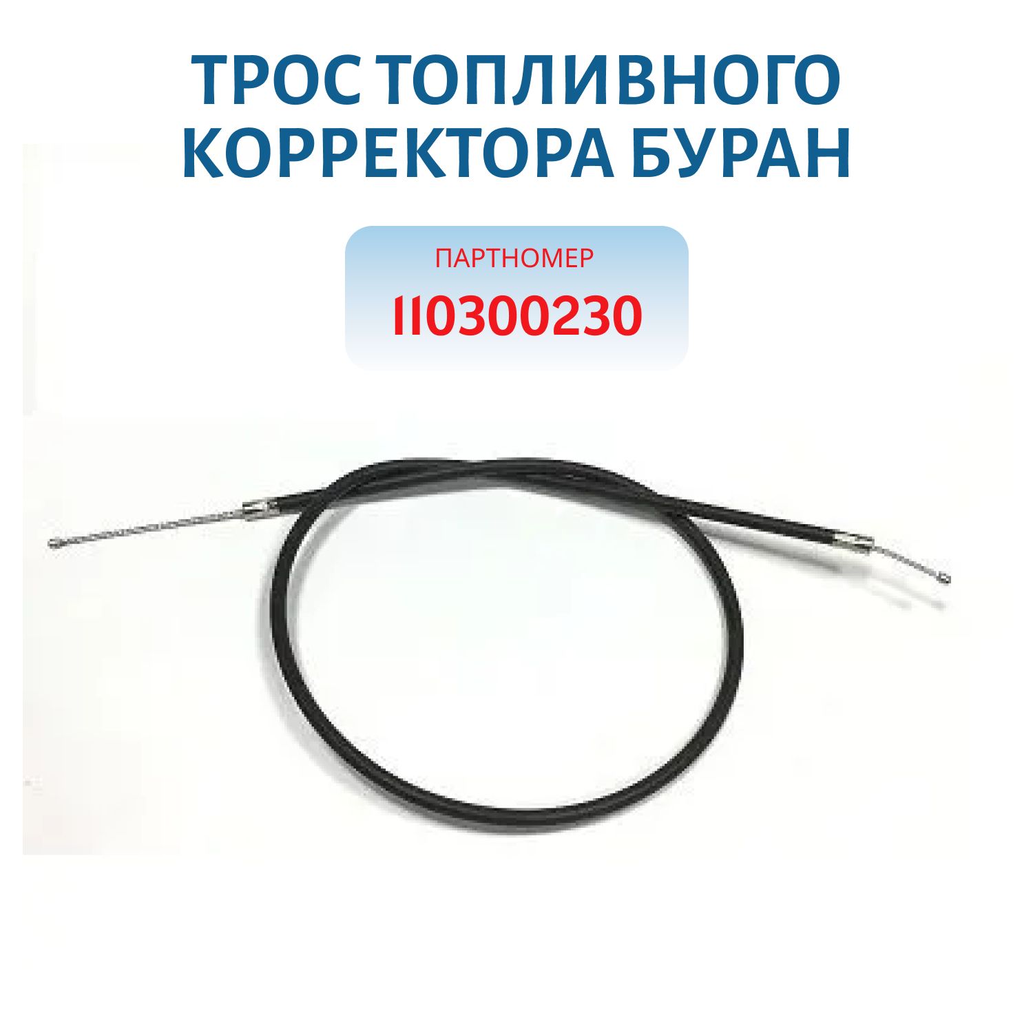Трос топливного корректора Буран 110300230