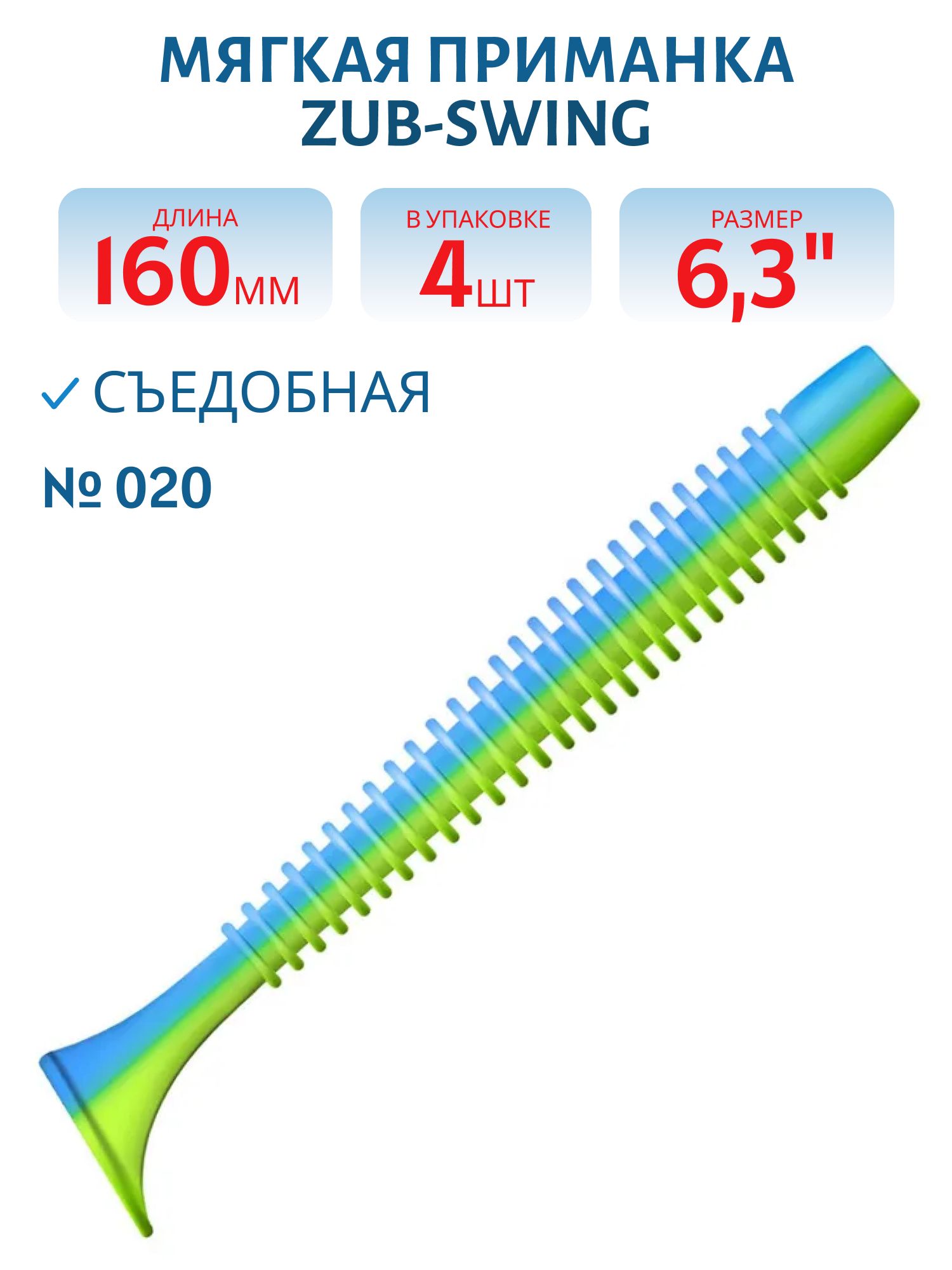 Приманка ZUB-SWING 160мм(6, 3")-4шт,  (цвет 020) синий верх - желтый низ