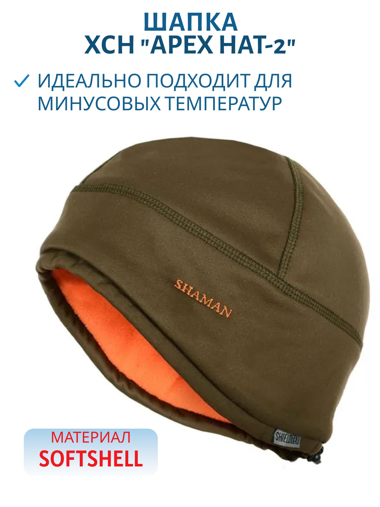 Шапочка мужская "Apex hat-2",  softshell,  оливковый /olive (61-62) м