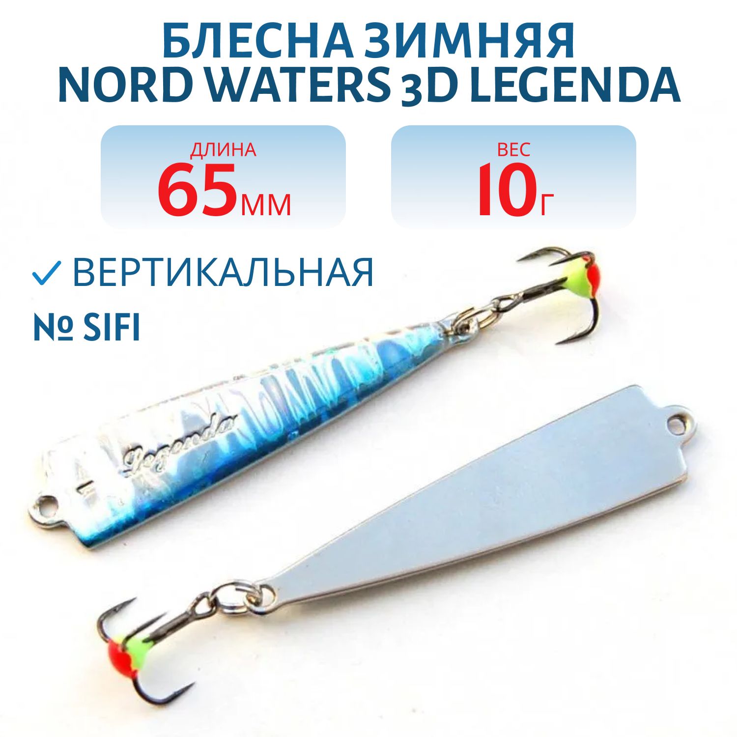 Блесна зимняя 3D Legenda FLE06510SIFI (колотый лед) 65 мм. 10 гр.