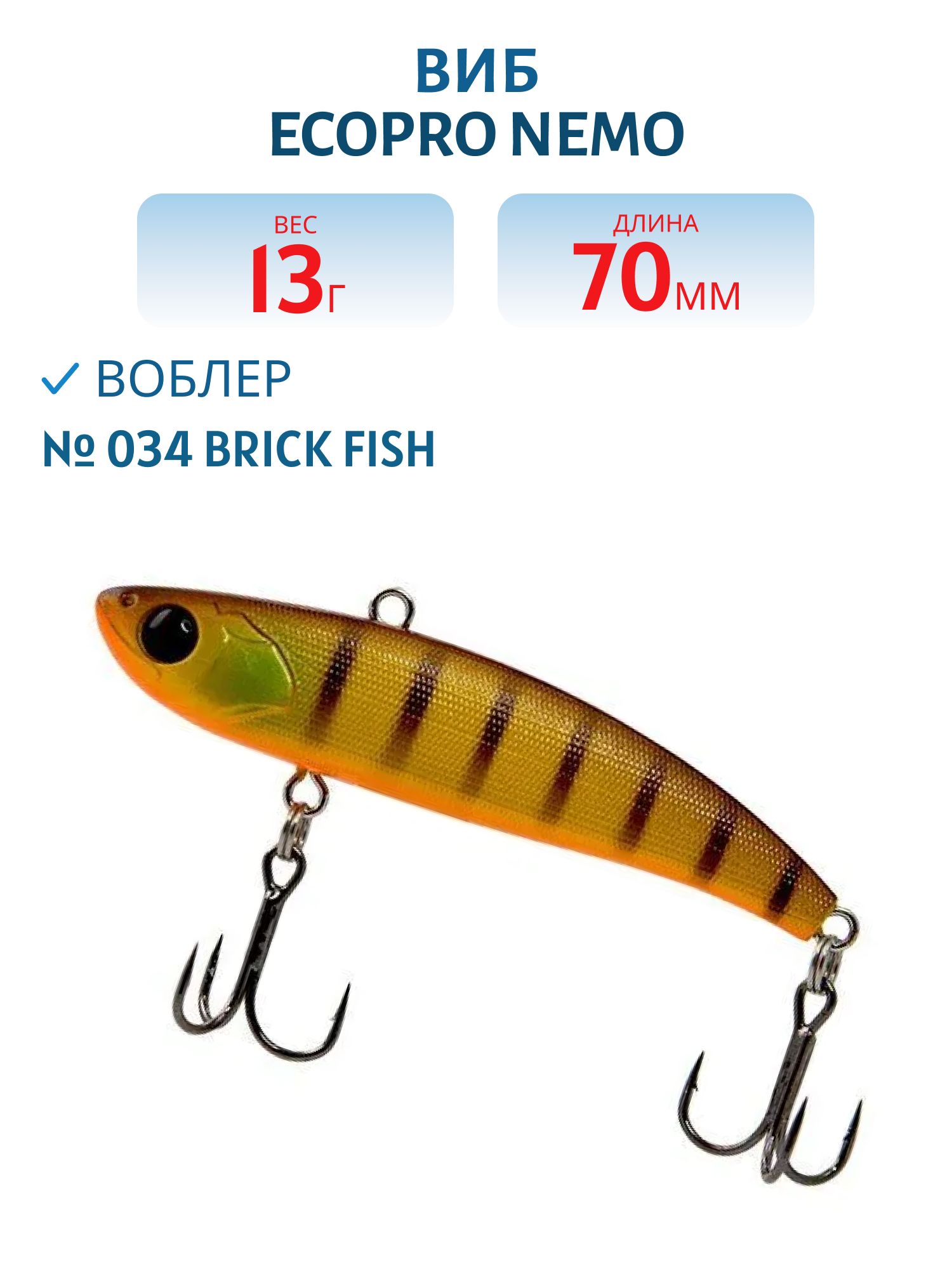 Виб ECOPRO Nemo 70мм 13г 034 Brick Fish