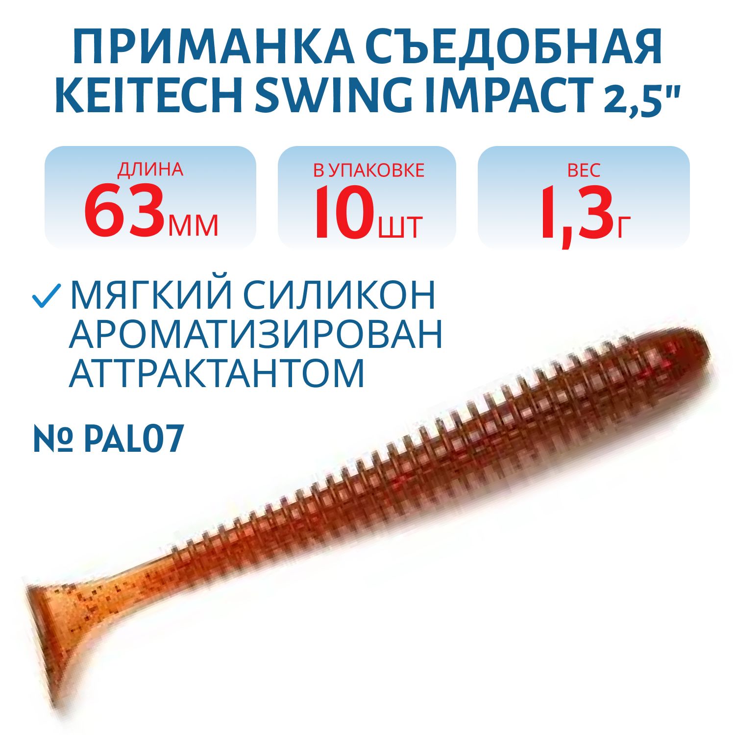 Приманка съедобная Keitech Swing Impact 2.5" PAL #07 Motor Oil Red Flake