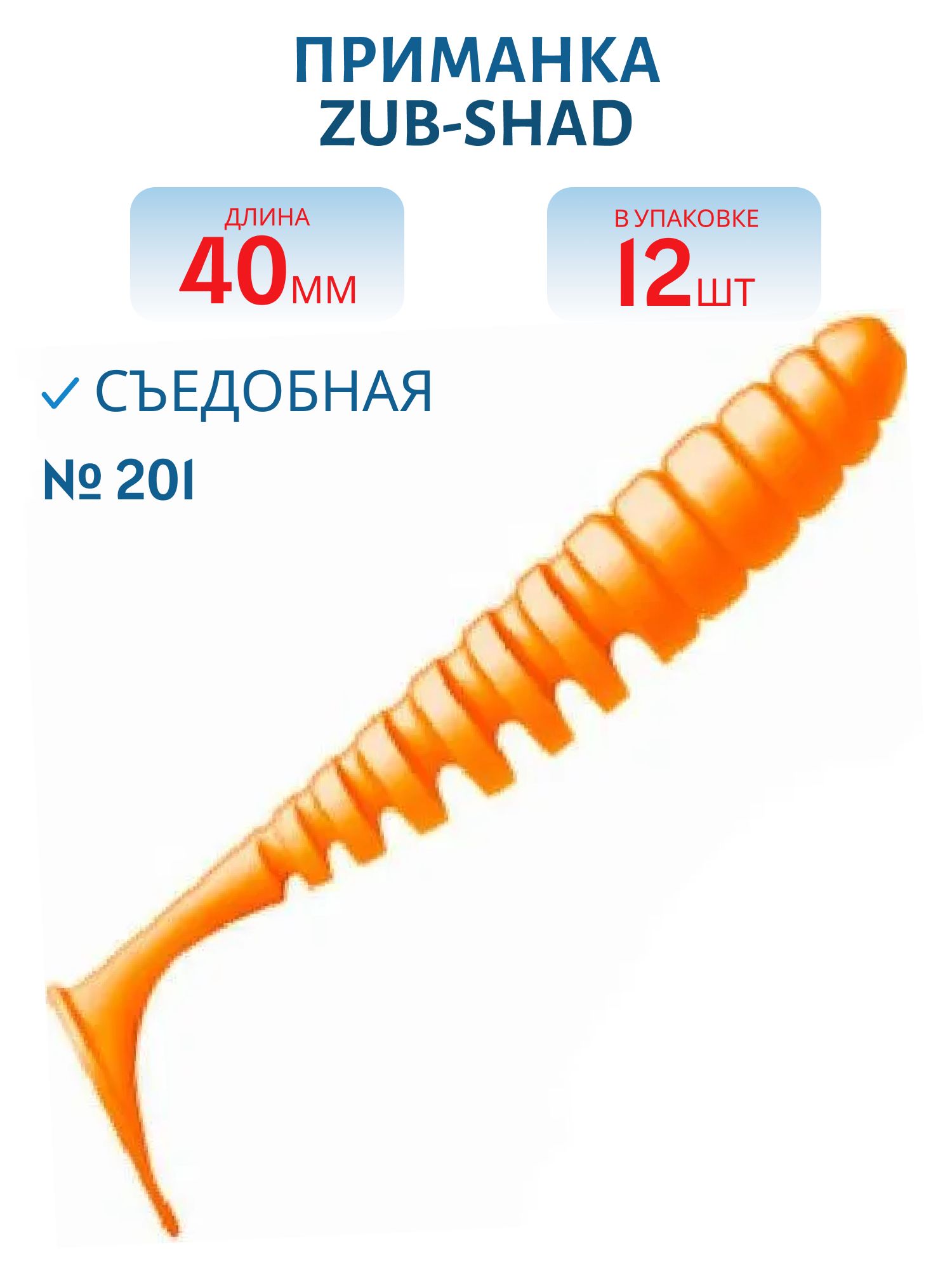 Приманка ZUB-SHAD 40мм-12шт,  (цвет 201) оранжевый
