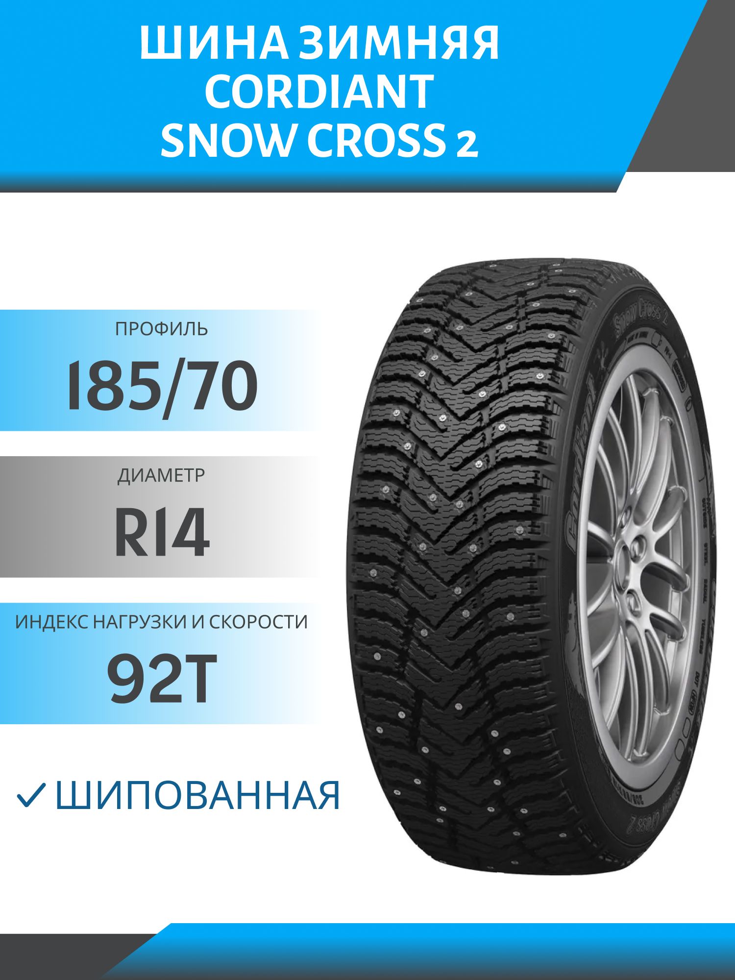 Шина Cordiant Snow Cross 2 185/70 R14 92T шип