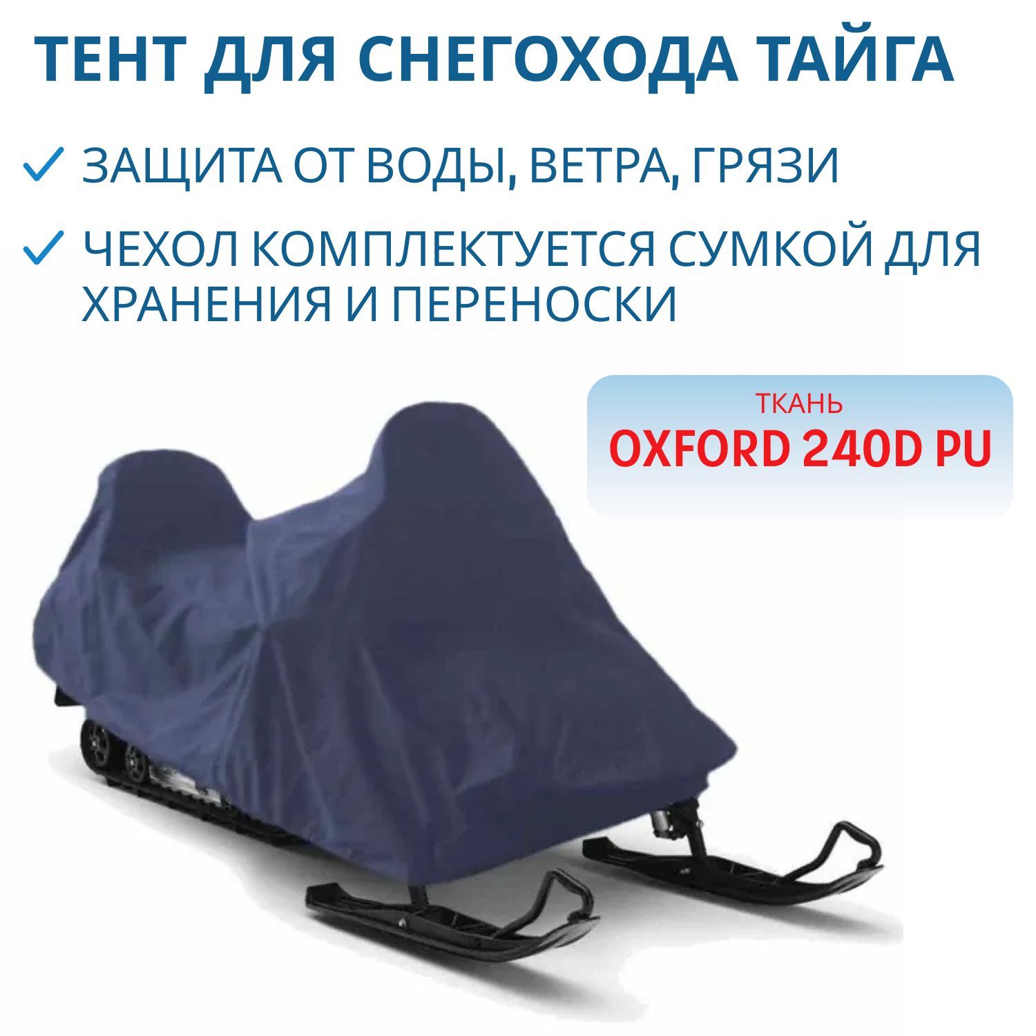 Тент для снегохода ТАЙГА 240D