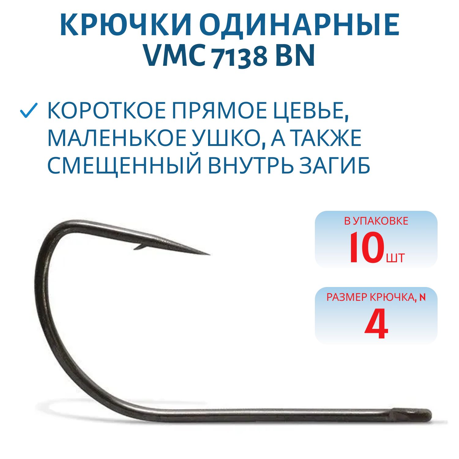 Крючки VMC 7138 BN (черн. никель) №04 (10шт)