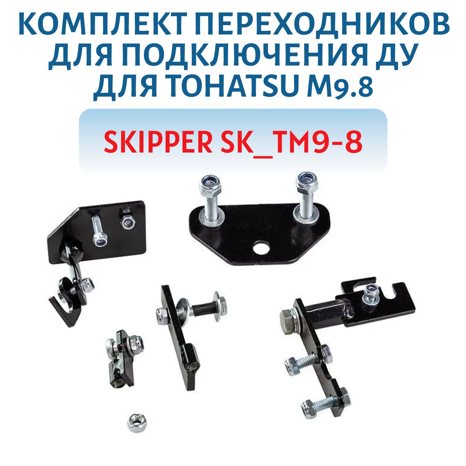 Комплект переходников для подключения ДУ для Tohatsu M9.8 Skipper SK_TM9-8