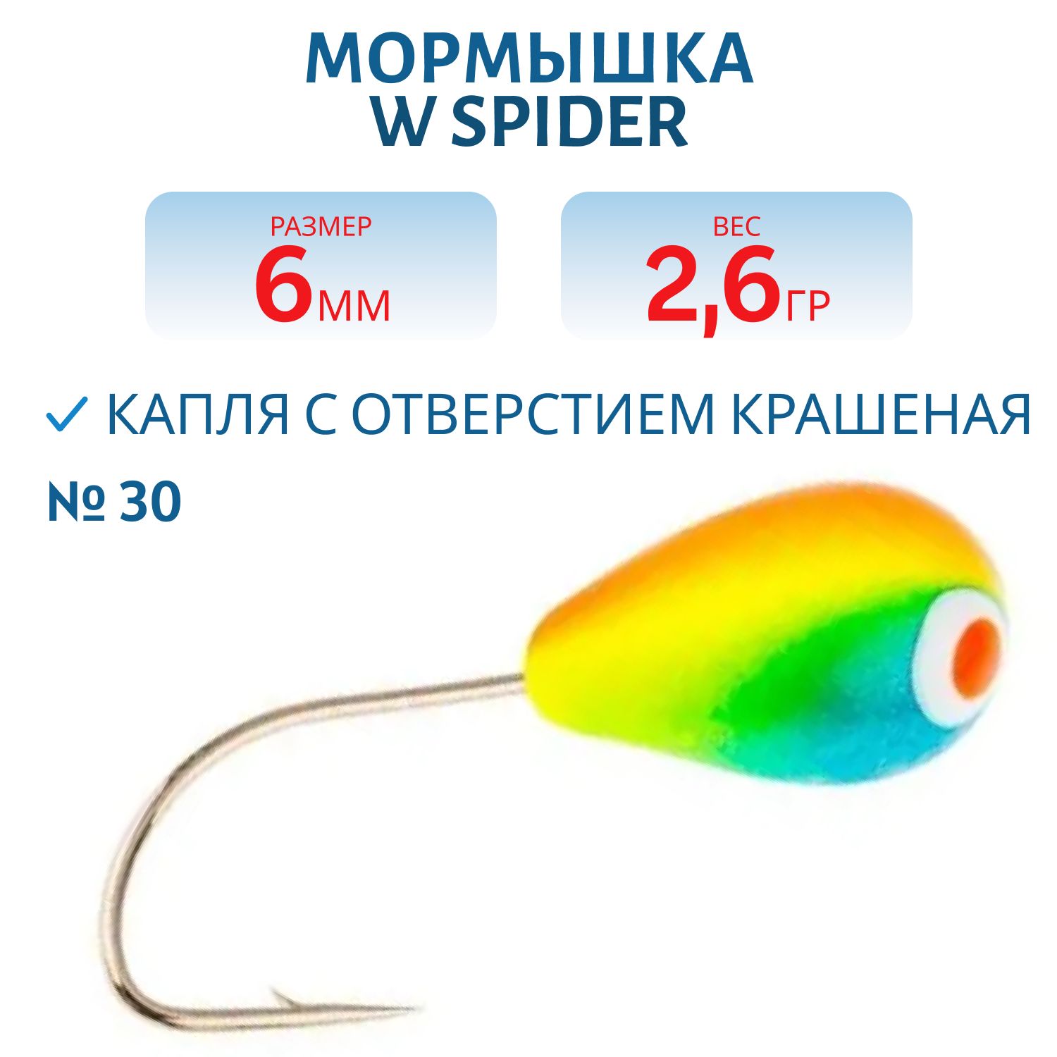 Мормышка W Spider Капля с отверстием краш. 6, 0 мм 2, 60 гр.  30