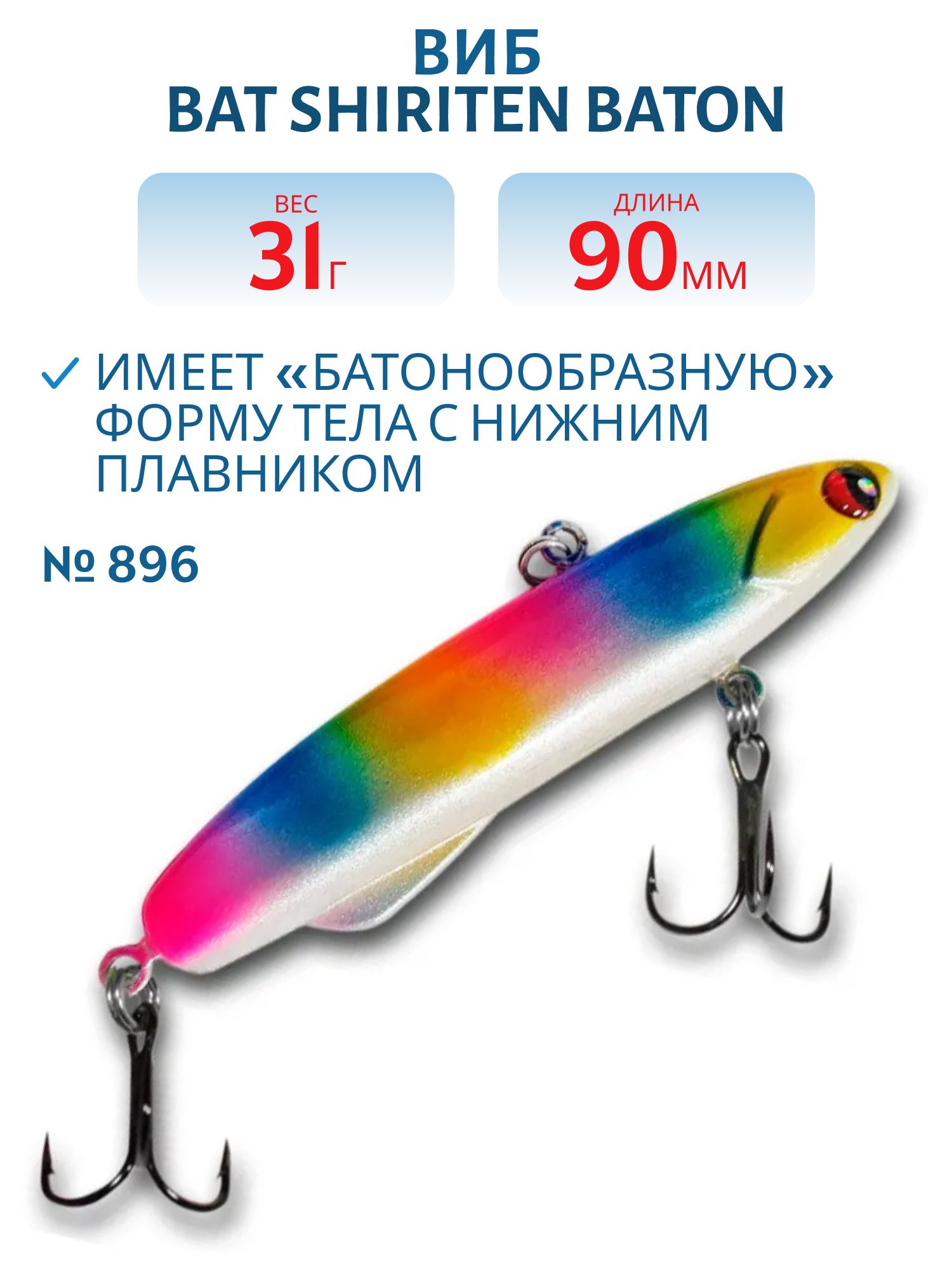 Виб BAT SHIRITEN BATON 90 31 гр. (Silicon) # 896