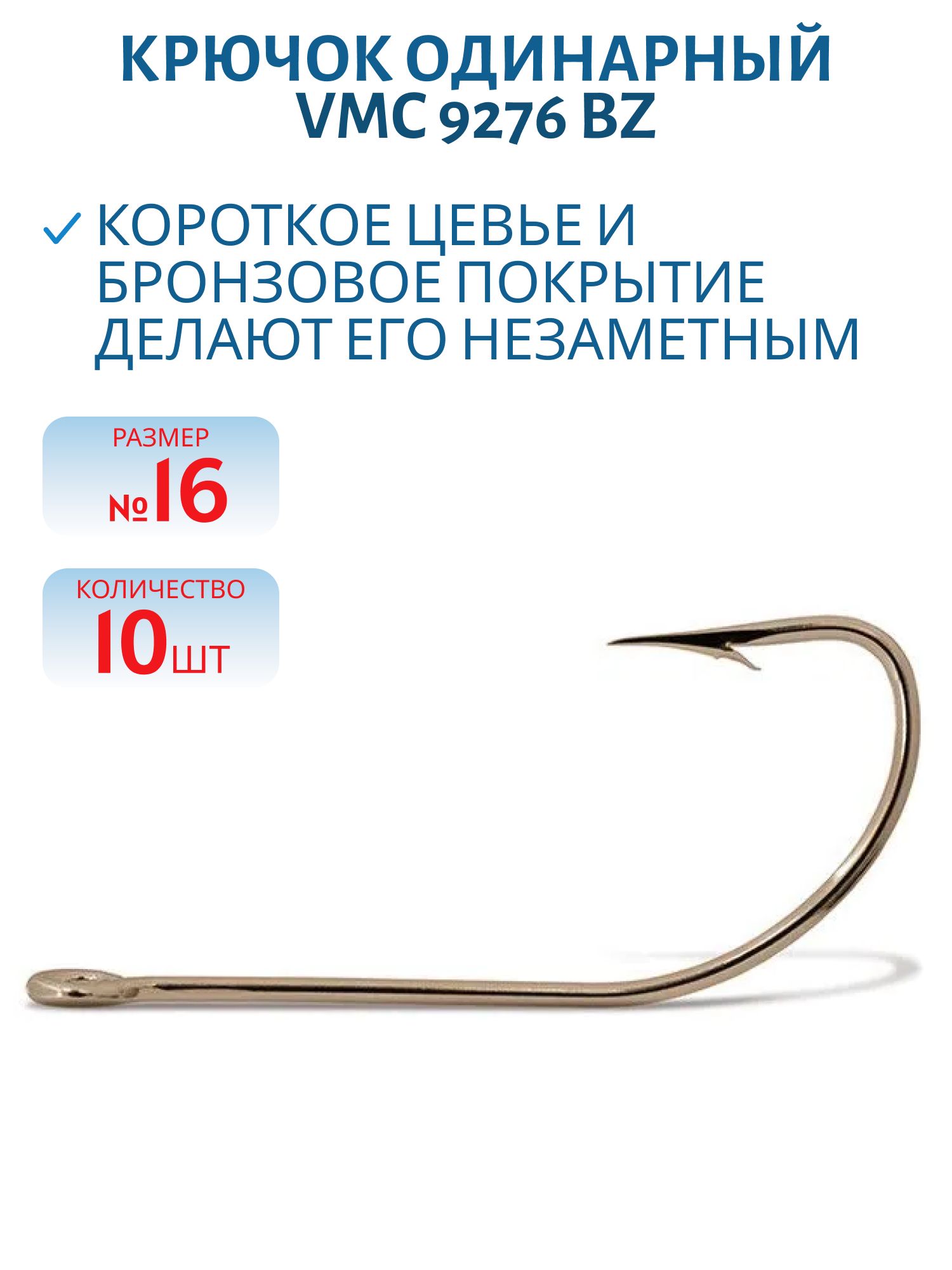 Крючки VMC 9276 BZ №16 (10 шт/уп)