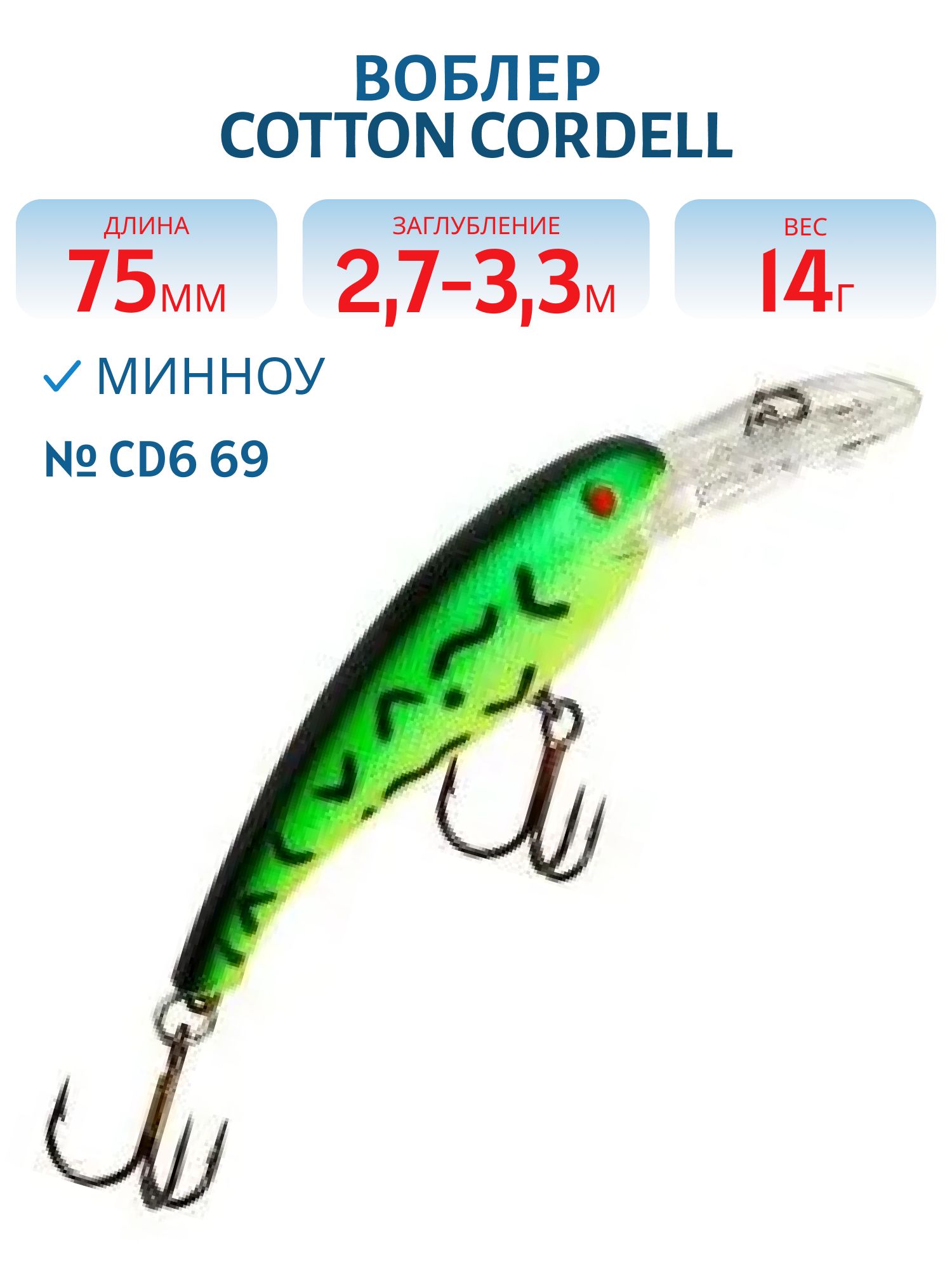 Воблер COTTON CORDELL CD6 69
