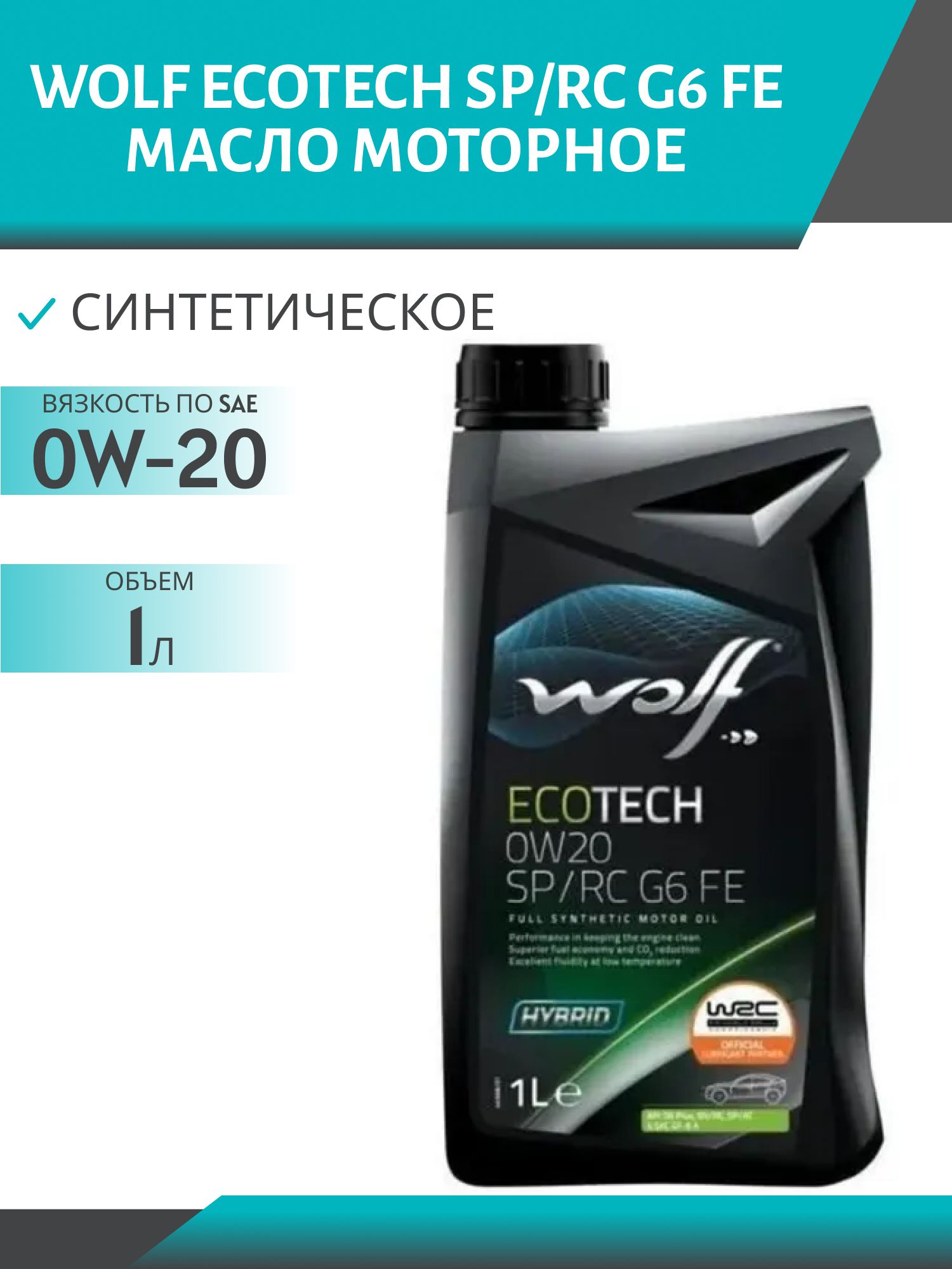 WOLF ECOTECH 0W20 SP/RC G6 FE 1л синтетическое моторное масло