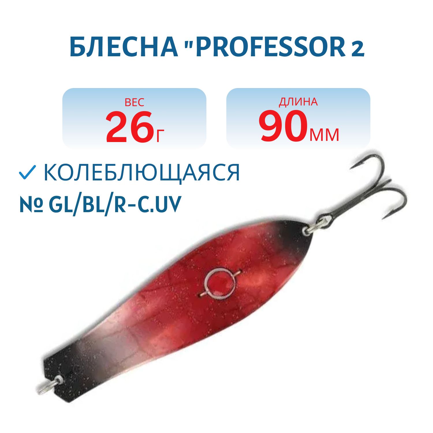 Блесна "Professor 2. 90/26 (бусинка) GL/BL/R-C.UV