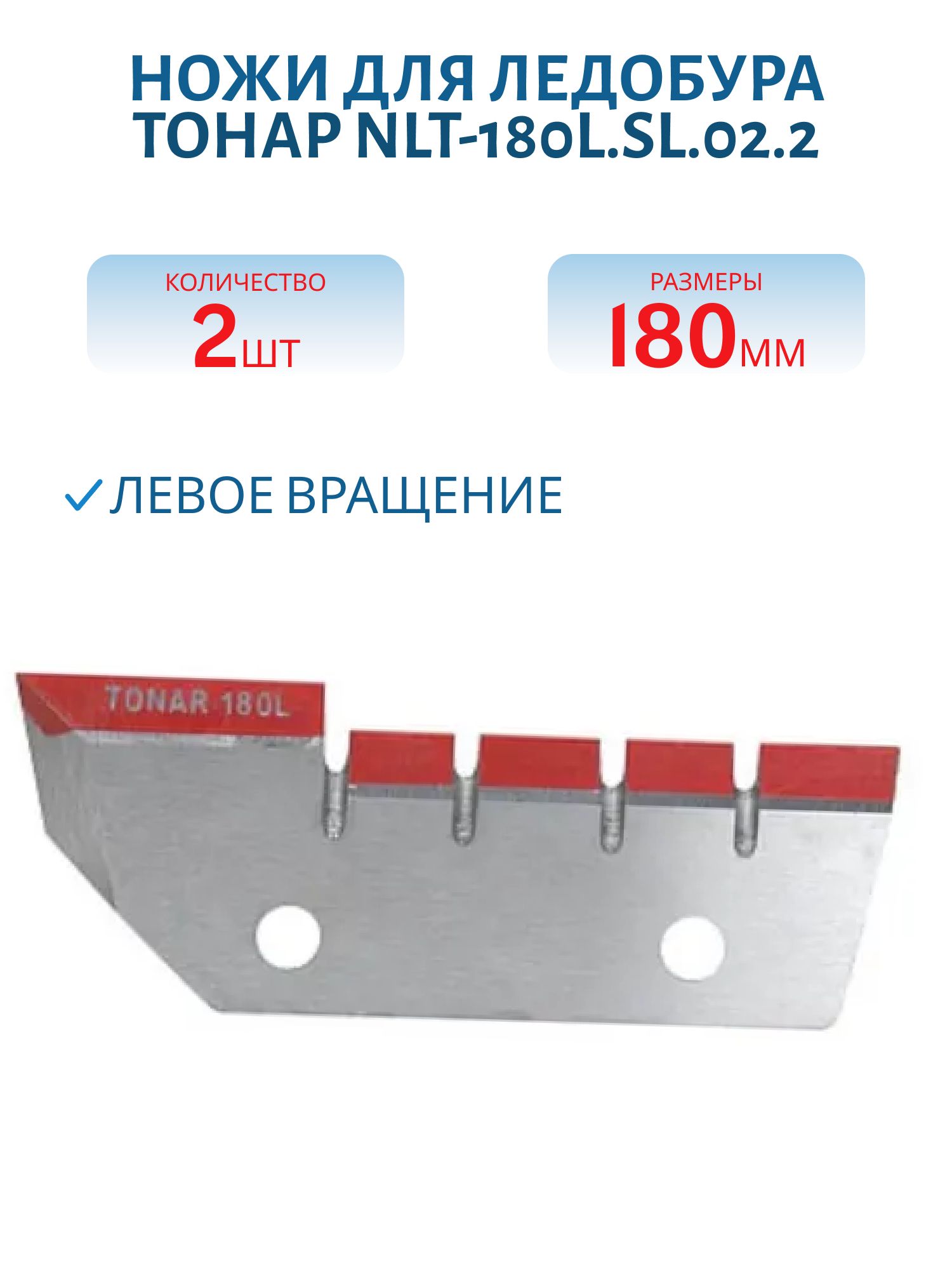 Ножи для ледобура ЛР-180L (2 ножа,  2 отверстия) левое вращение (NLT-180L.SL.02.2) Тонар