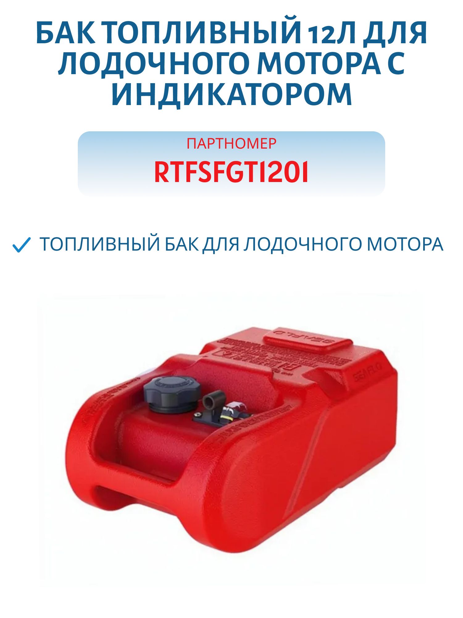 Бак топливный 12л для лодочного мотора с индикатором RTFSFGT1201